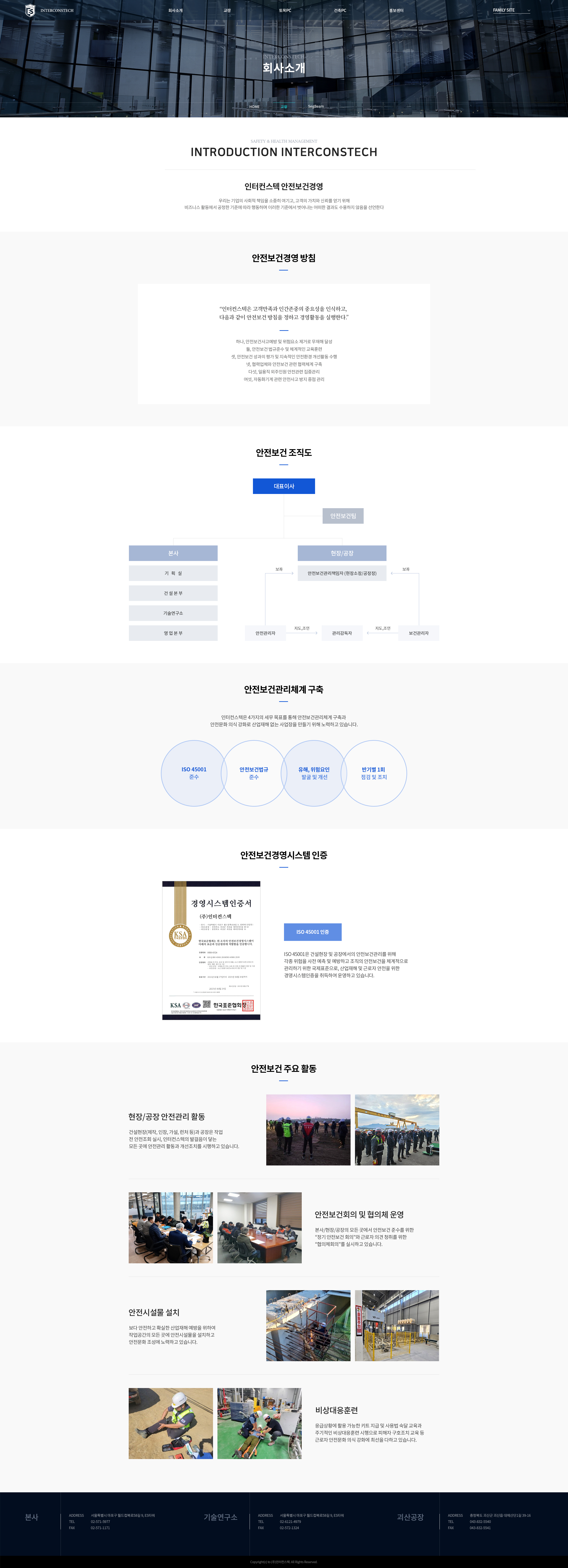05_안전보건경영.jpg 인터컨스텍 반응형 웹사이트 고도화 개발 프로젝트 썸네일