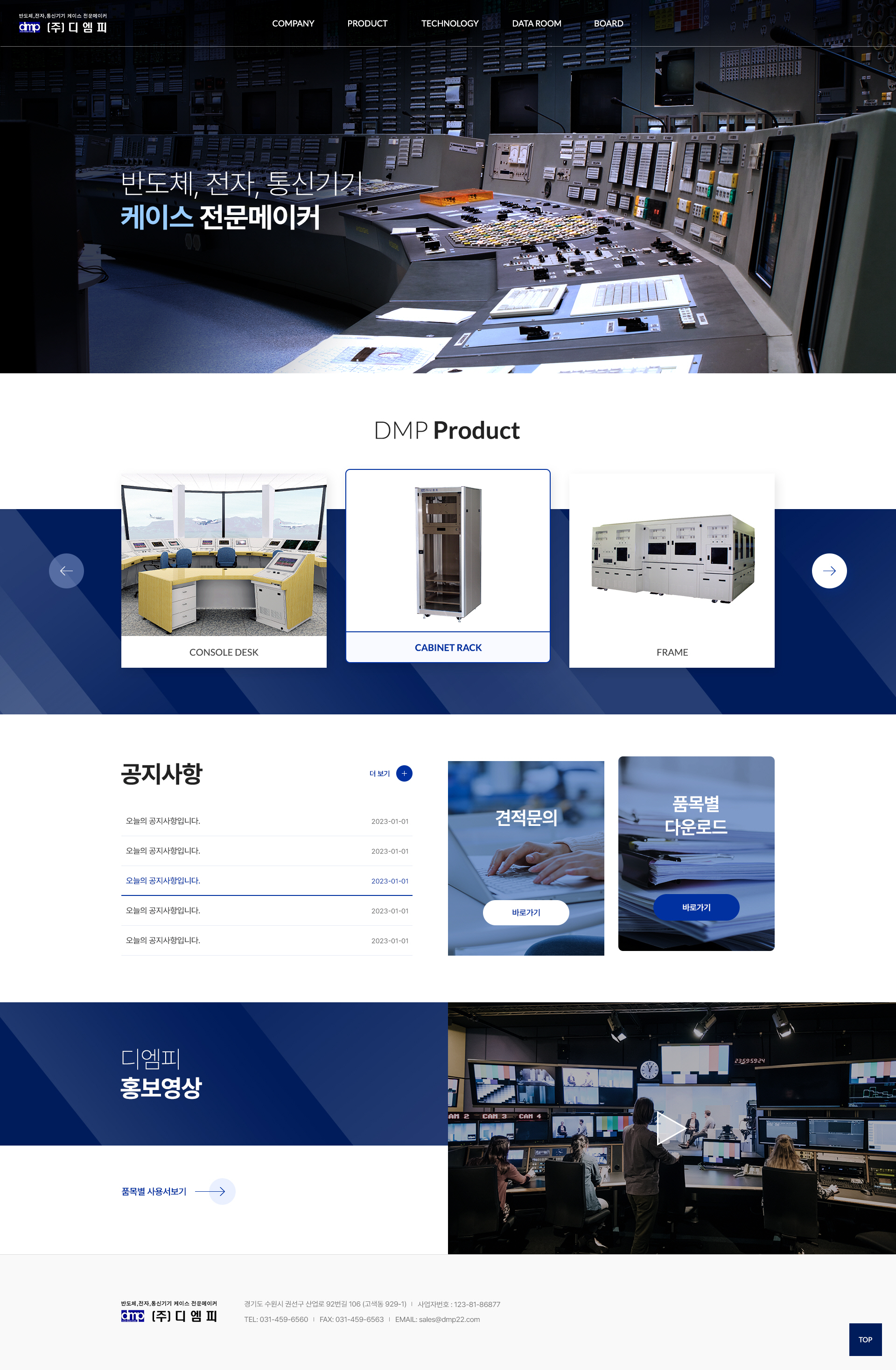 전자통신방송기기 케이스 제조업체 디엠피 웹사이트 UI 디자인