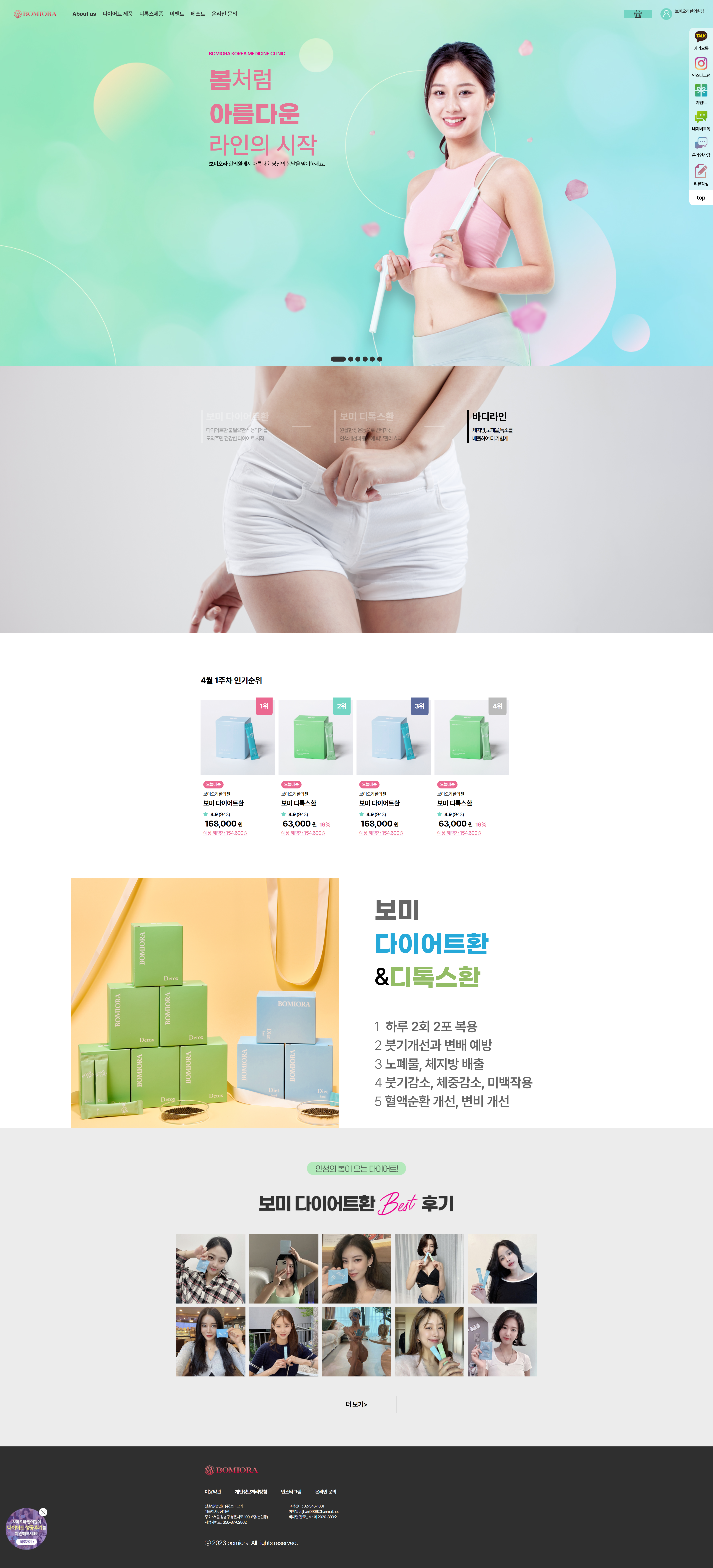 screencapture-bomiora-kr-html-main-php-2025-03-25-15_41_57.png 보미오라한의원 반응형 쇼핑몰 개발 프로젝트 포트폴리오 이미지