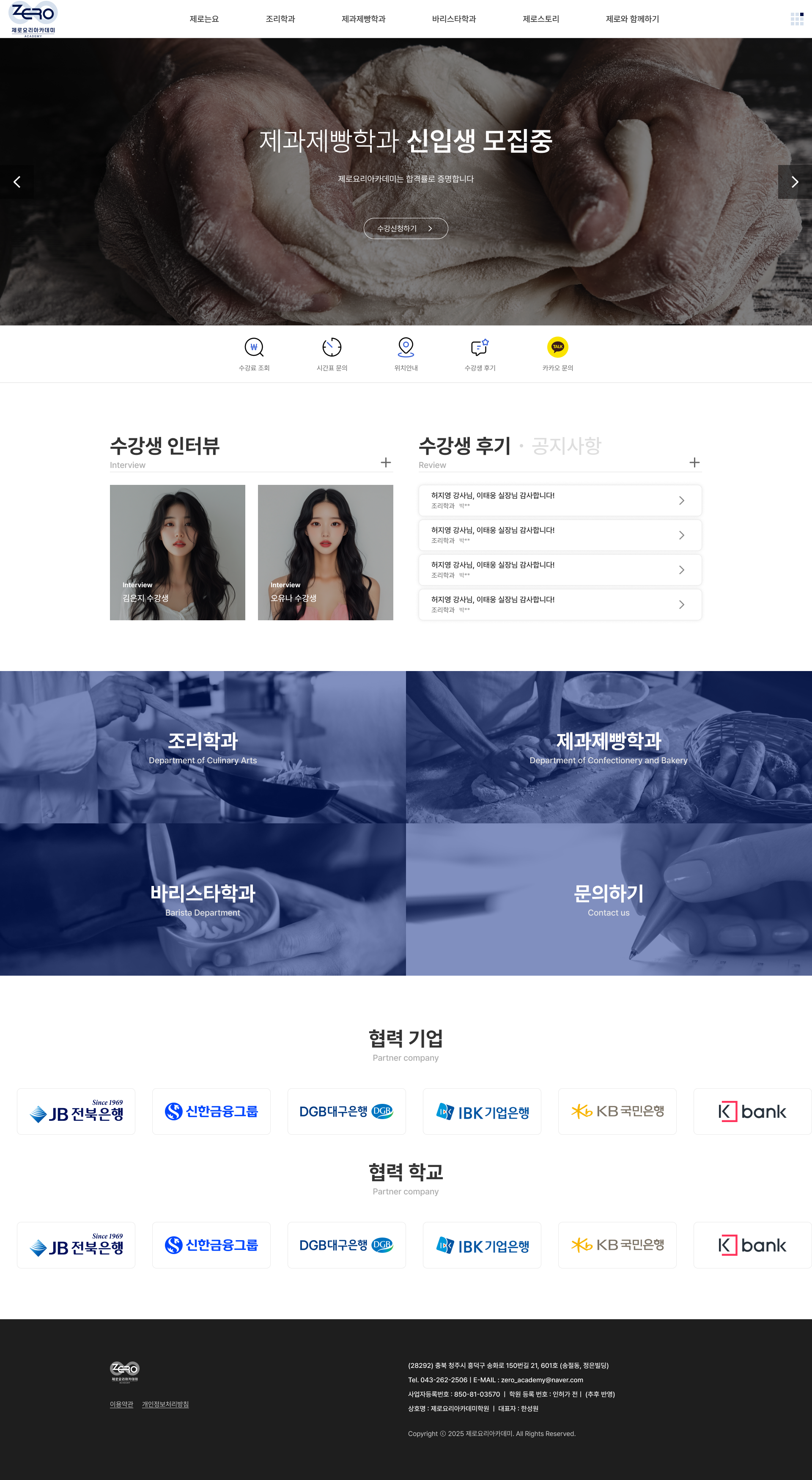 제로요리아카데미 반응형 홈페이지 개발 프로젝트 소개 및 학과 안내