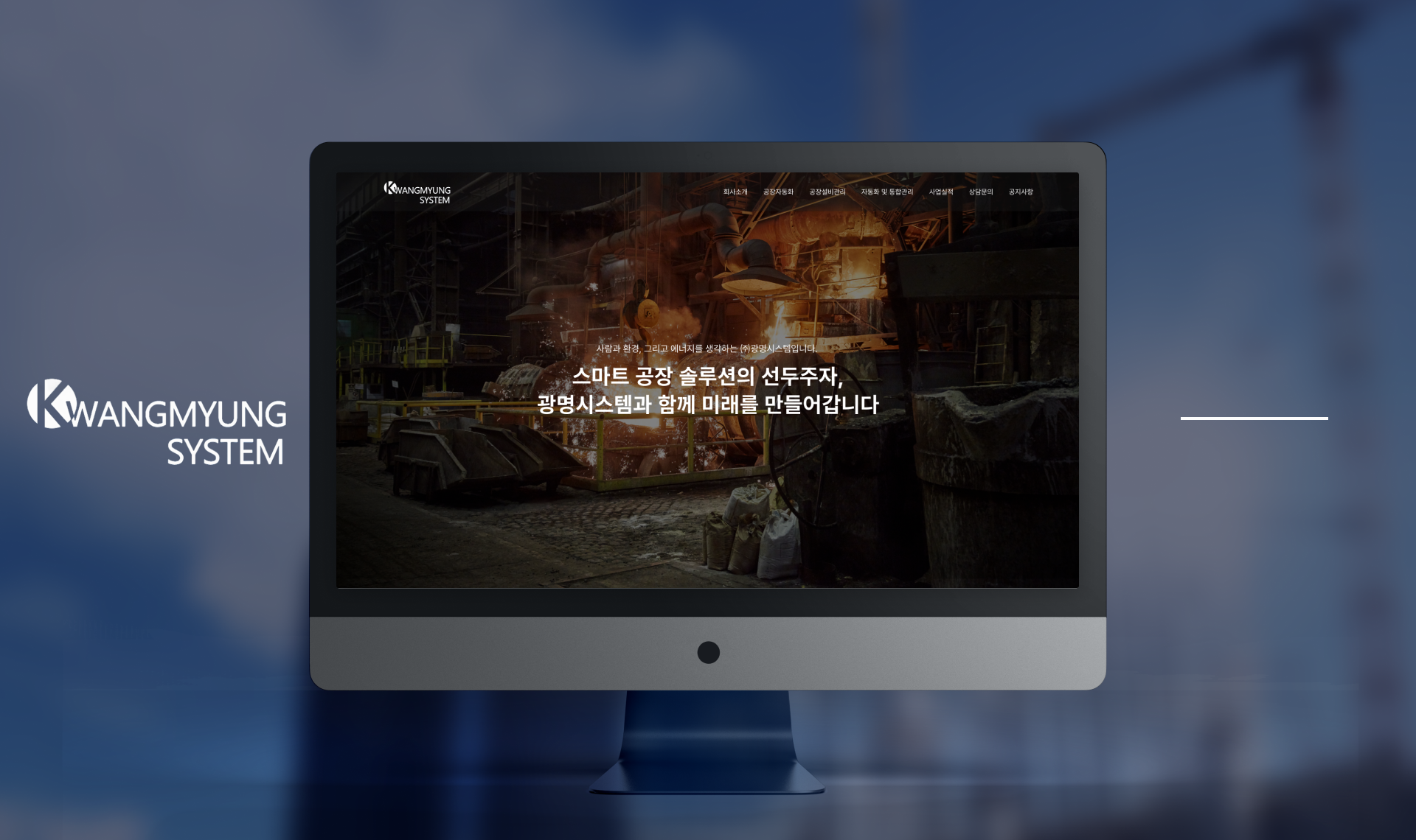 광명시스템 스마트 공장 자동화 솔루션 공식 웹사이트 홈페이지
