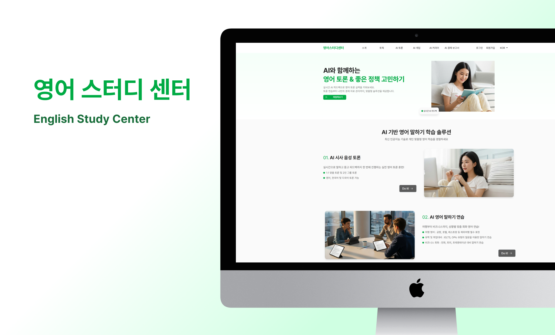 영어스터디센터-1.png AI 기반 영어 말하기 학습 플랫폼의 반응형 웹사이트 메인 화면