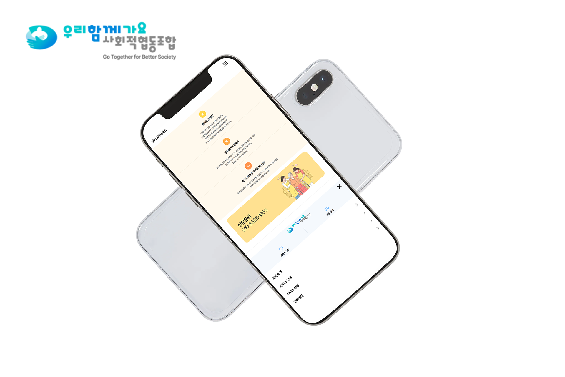 우리함께가요 사회적협동조합 모바일 앱 기기 목업을 통한 브랜드 아이덴티티 강화 비주얼