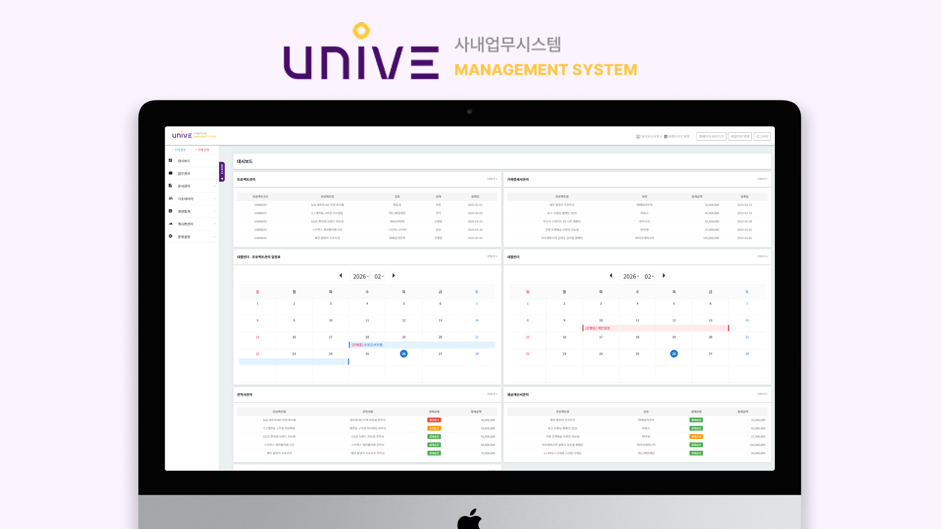 2.png 유니브커뮤니케이션즈 업무관리프로그램 메인 대시보드 화면
