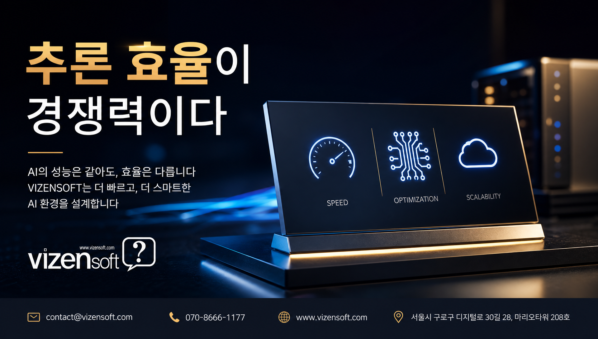비젠소프트의 AI 추론 효율화 기술 컨설팅 및 최적화 전략 제안 요약
