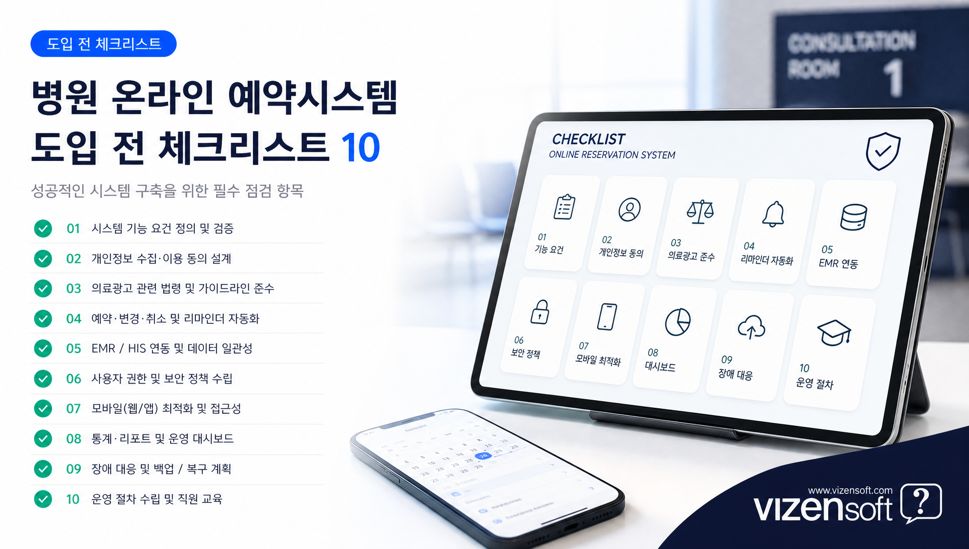 온라인 예약시스템 도입 단계별 체크리스트