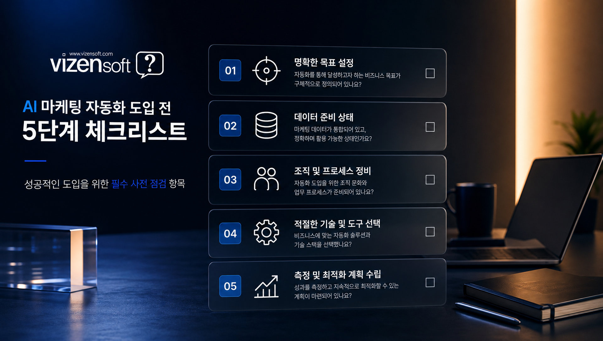 마케팅 자동화 시스템 도입 전 점검해야 할 5가지 체크리스트