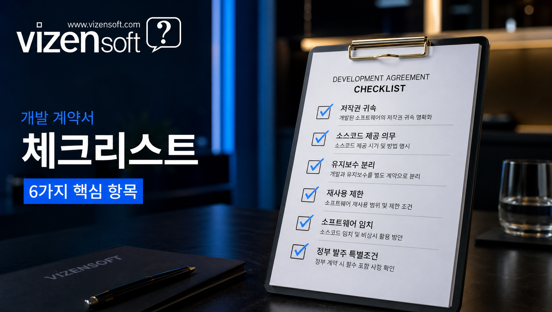 개발 계약서 필수 포함 조항 체크리스트 가이드