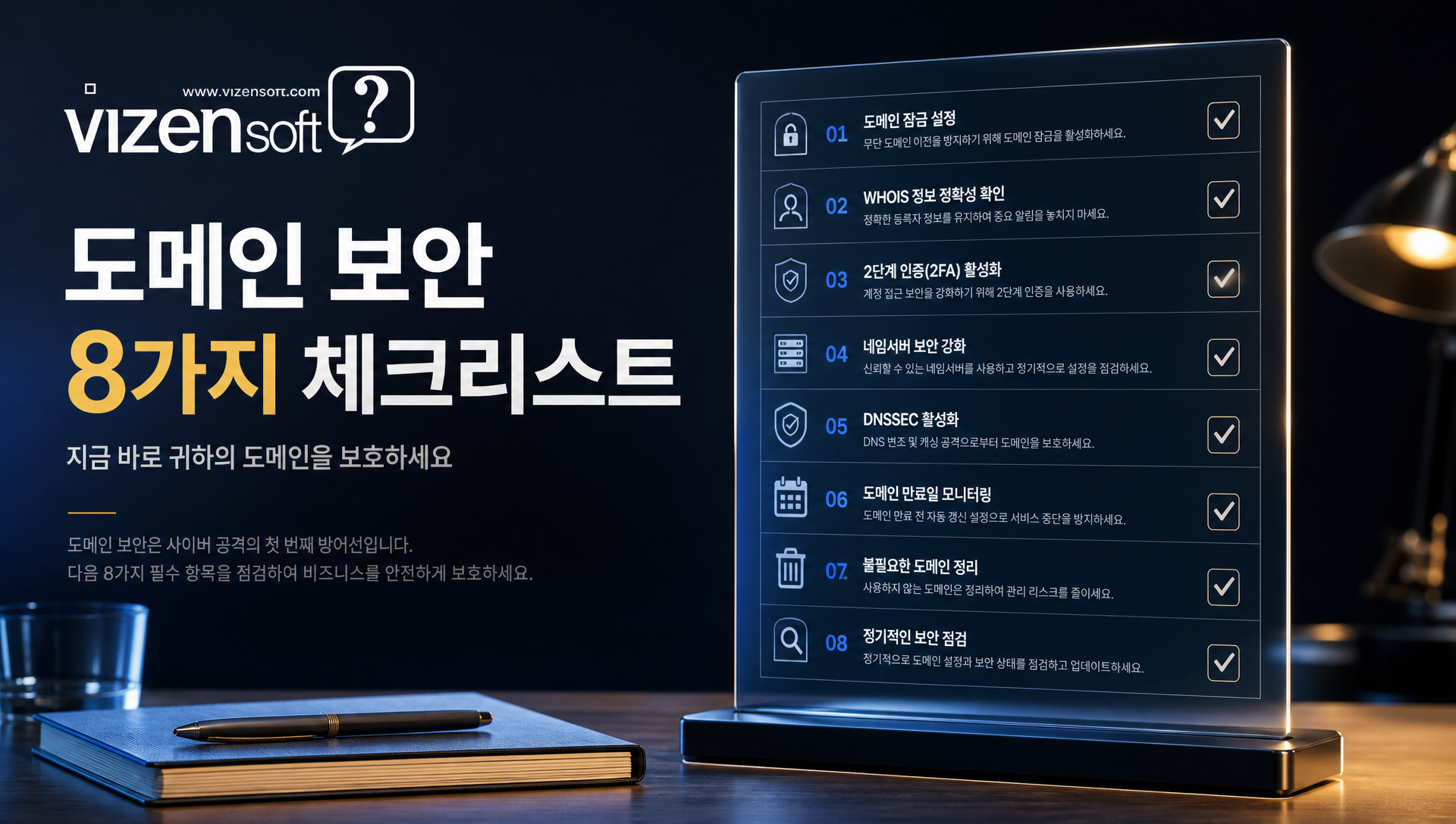 도메인 보안 강화를 위한 8가지 실천 체크리스트