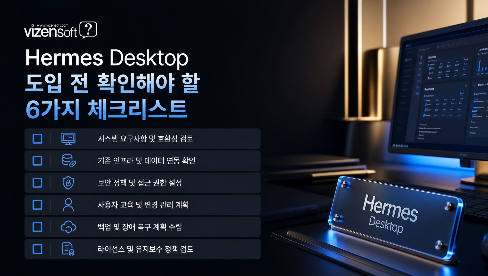 Hermes Desktop 도입 체크리스트와 일정 로드맵