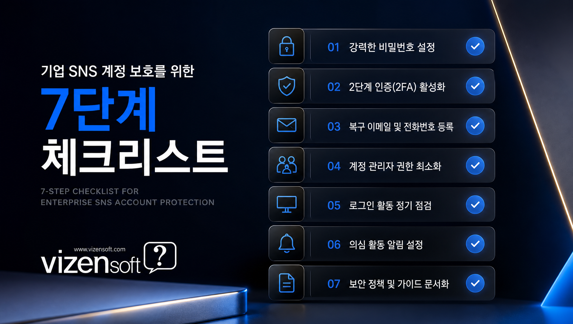 마케팅 담당자가 확인해야 할 SNS 계정 점검 체크리스트