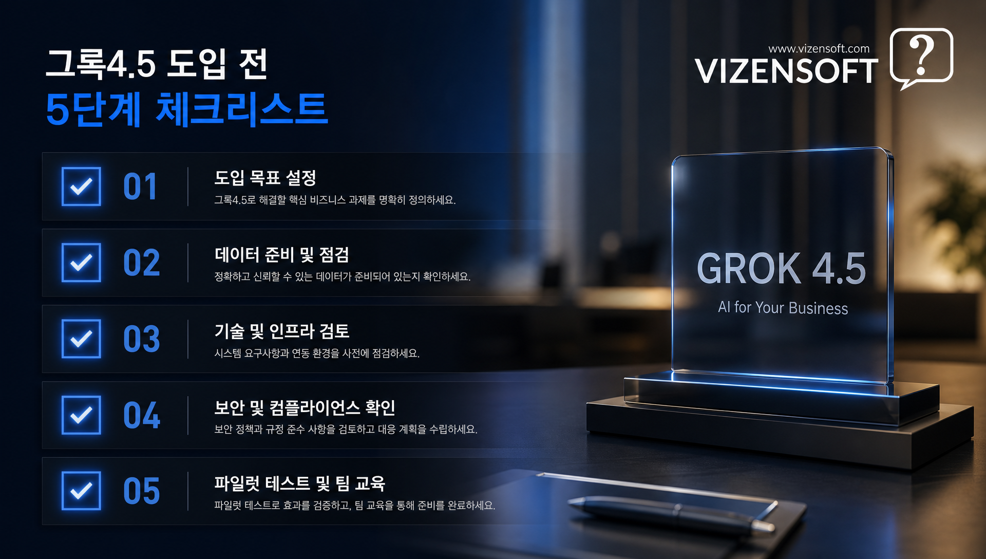 그록4.5 도입 전 체크리스트, 기업별 선택 기준 판단표