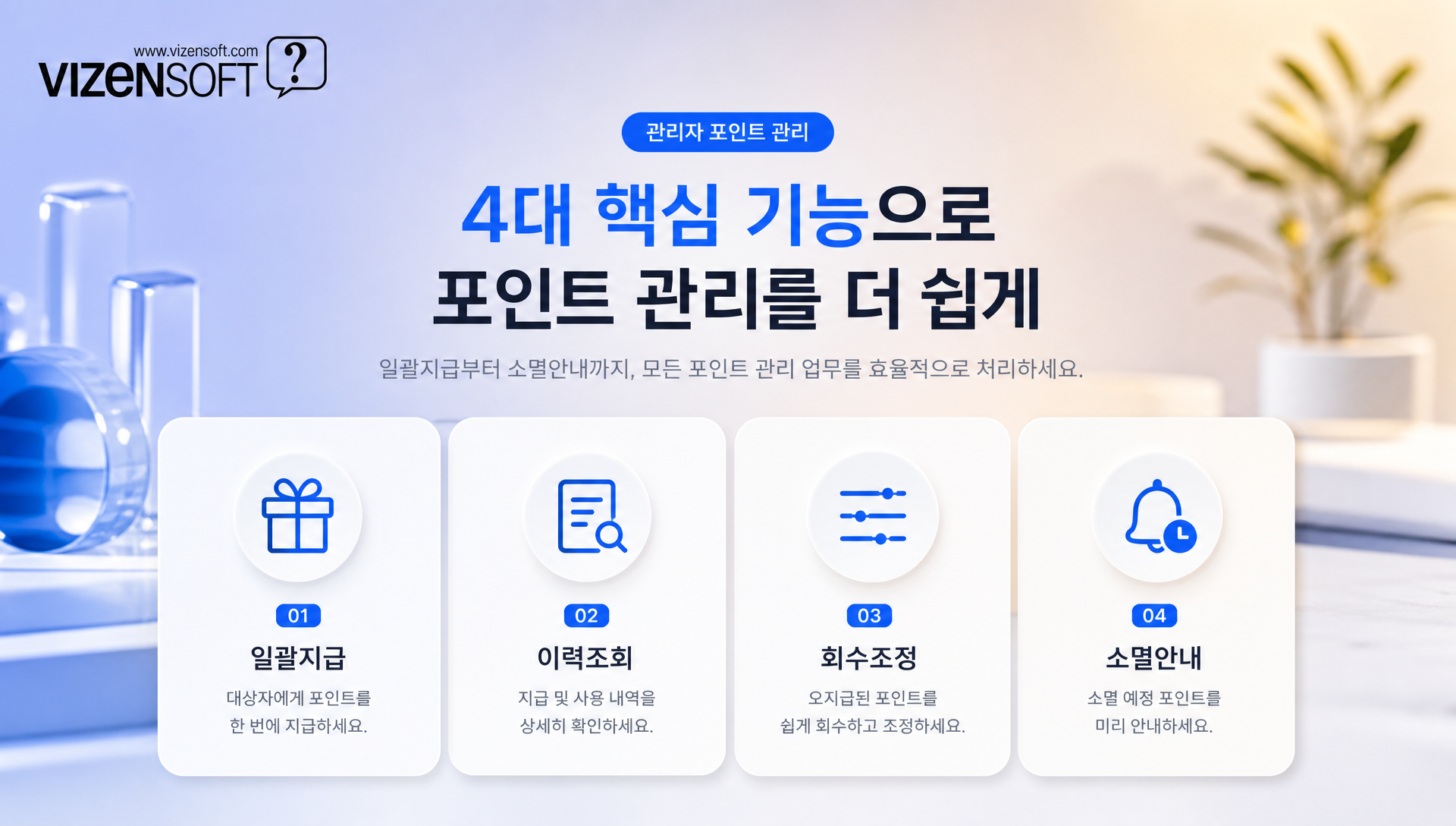 관리자용 포인트 지급 회수 관리 기능 운영 화면