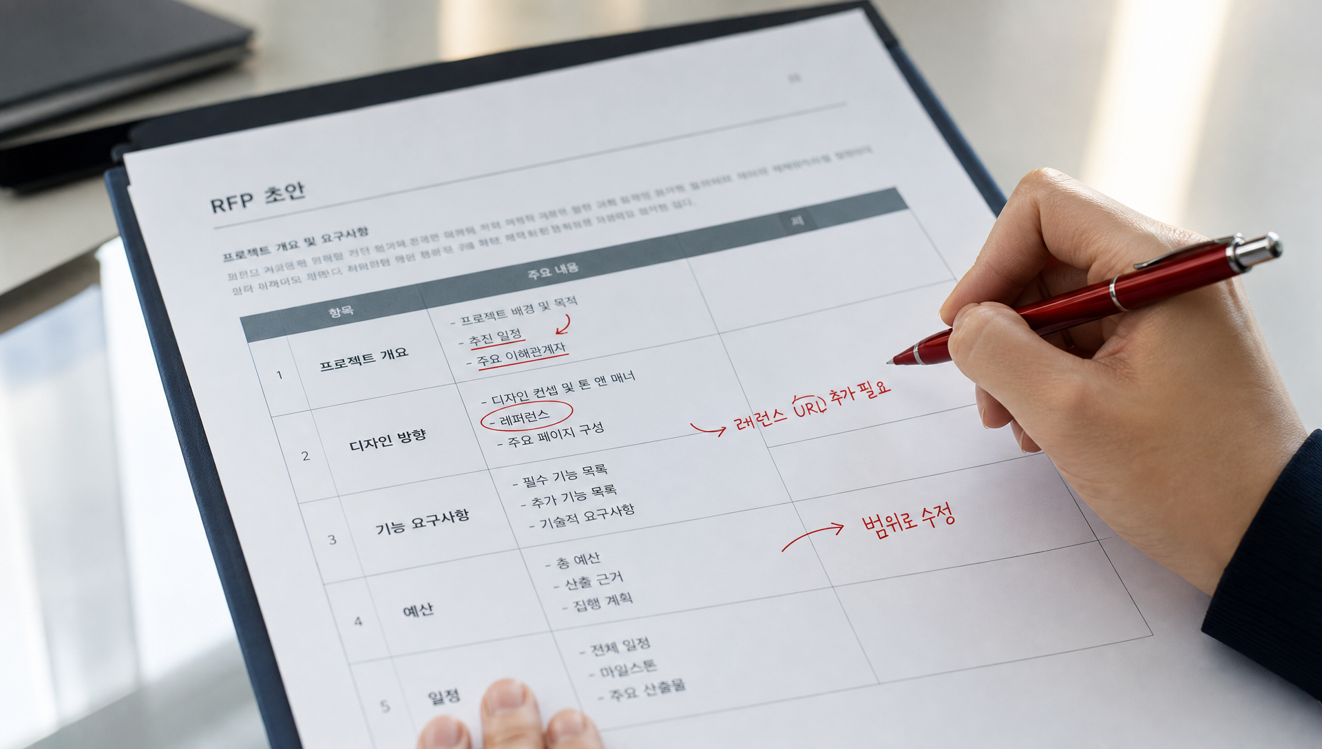 RFP 작성 시 자주 발생하는 오류와 해결 방법 가이드