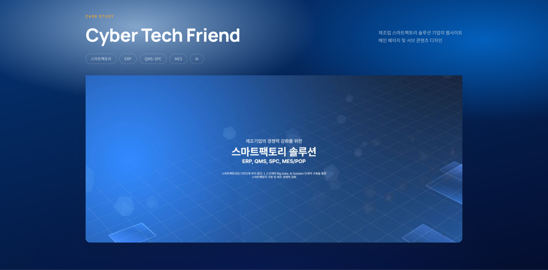 사이버테크프랜드 메인 화면 기획으로 딥 블루 톤 색상과 신뢰감 있는 레이아웃 적용