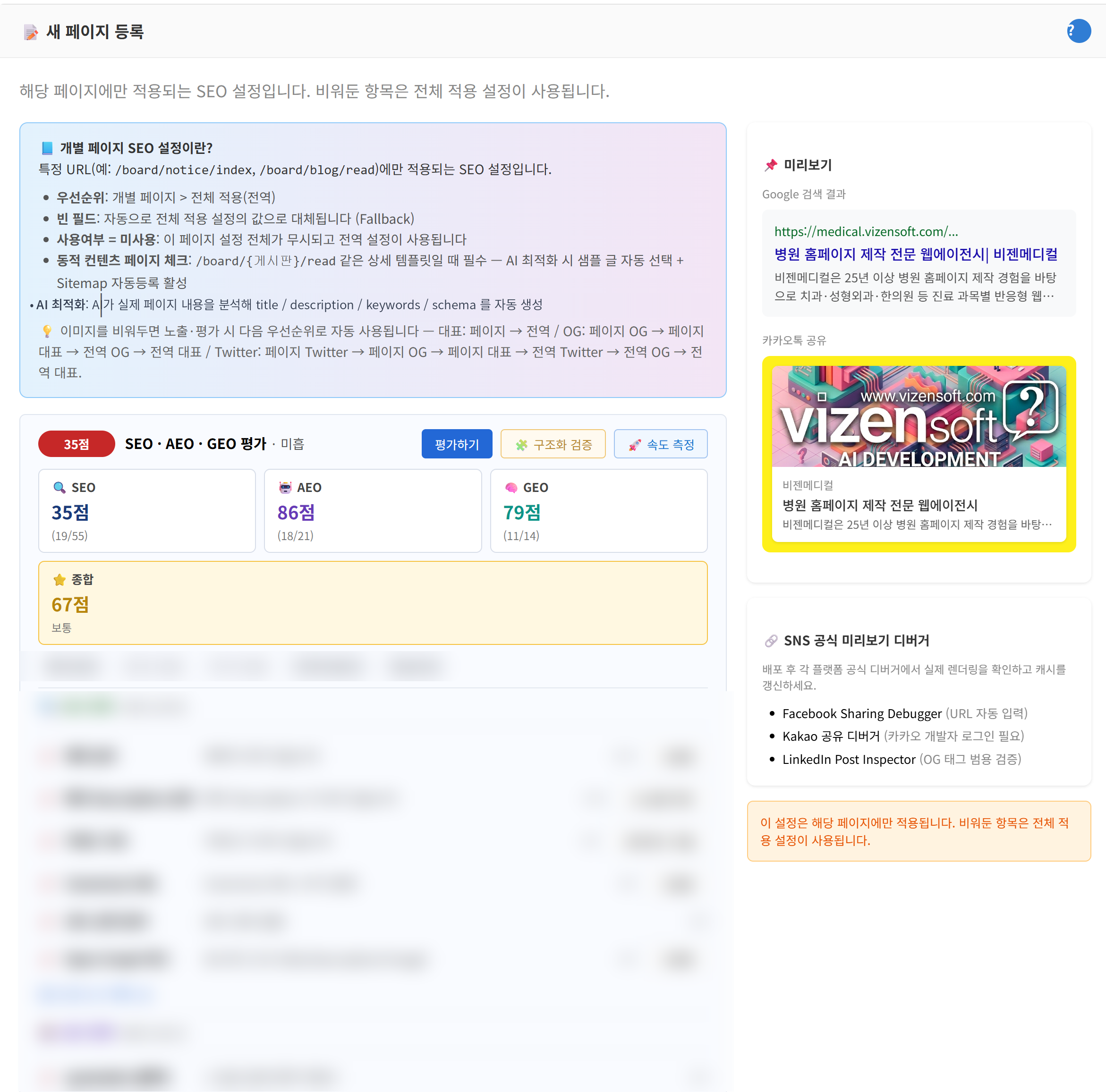 개별 페이지 SEO 편집 화면 - SEO·AEO·GEO 점수 진단과 AI 생성 버튼