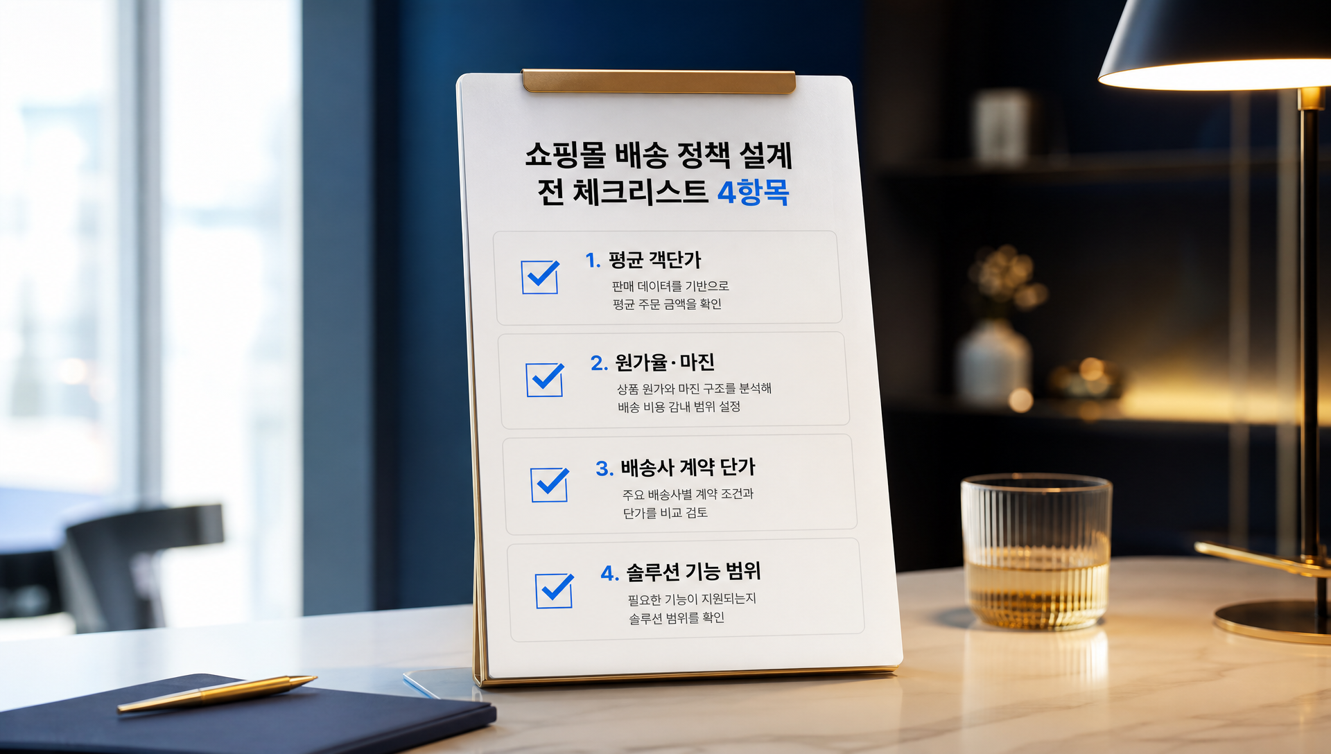 배송 정책 설계 전 확인해야 할 평균 객단가, 원가율, 계약 단가 데이터 요소
