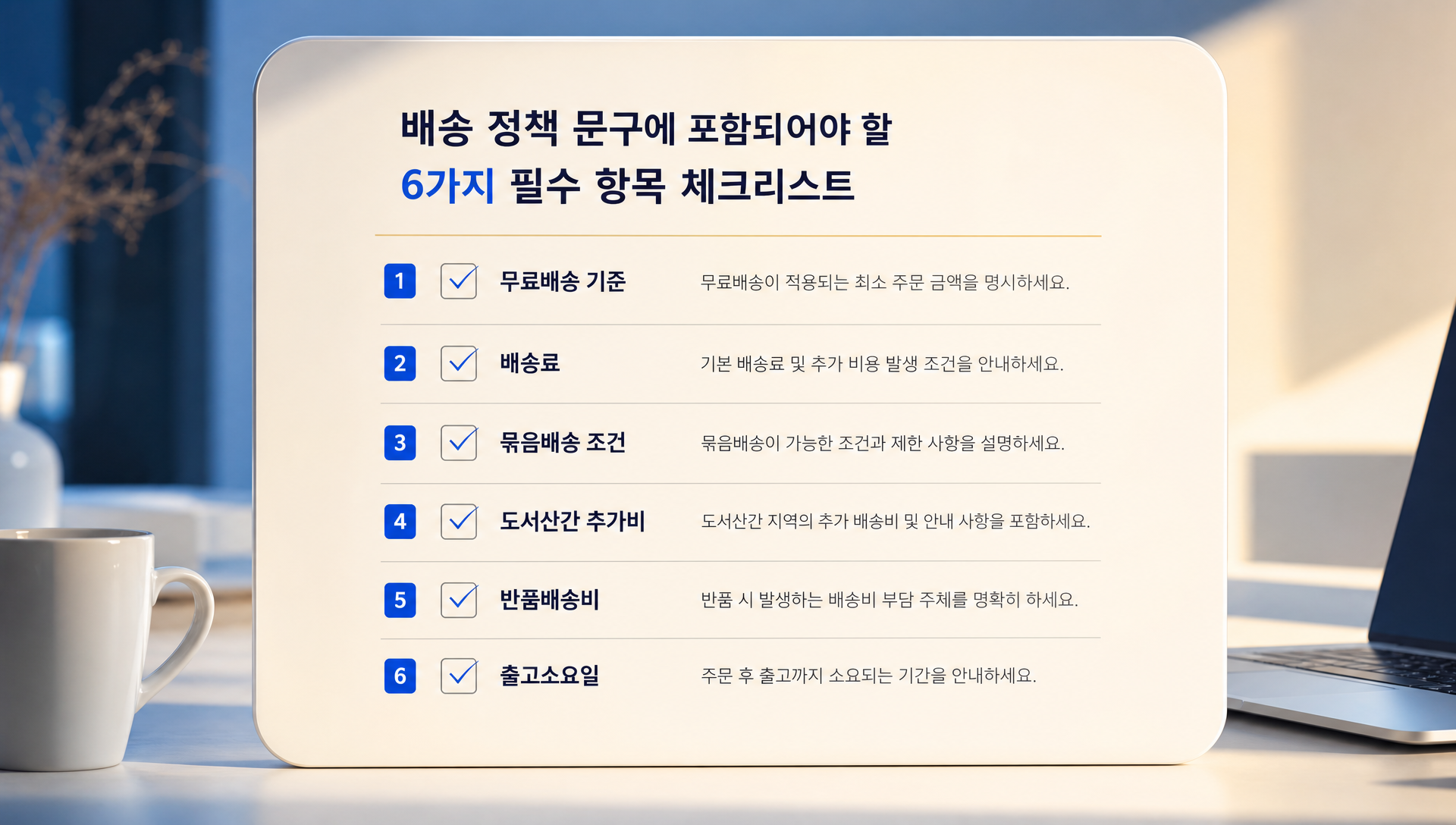 출고소요일 설정 및 배송 정책 안내 문구 작성 가이드