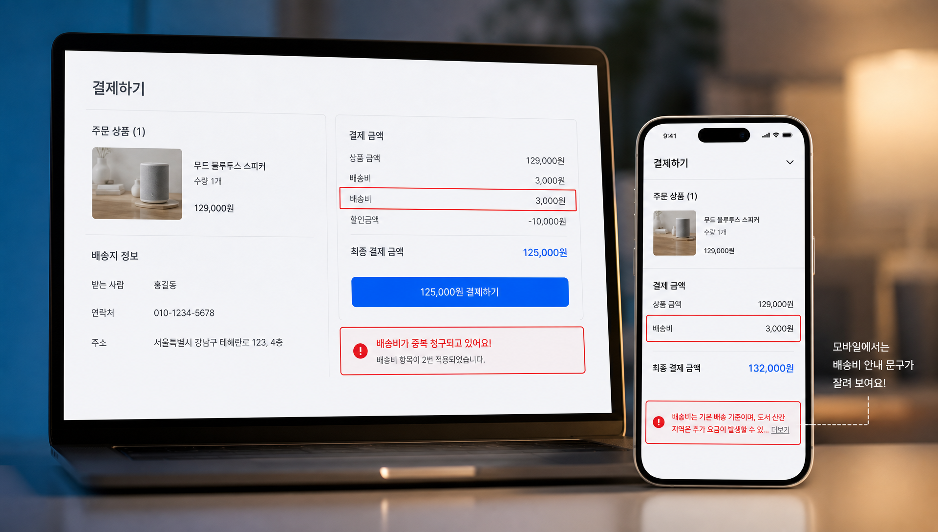 배송비 설정 시 발생하는 묶음배송 중복 청구, 할인 쿠폰 충돌 등 오류 사례