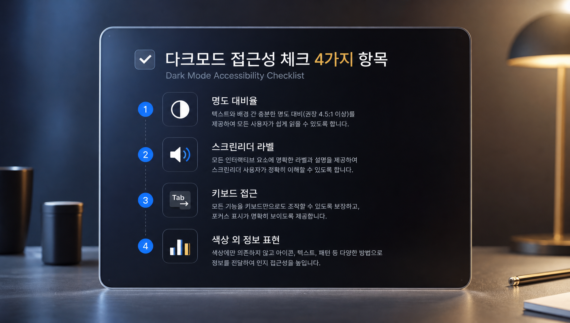 WCAG 접근성 기준과 지속가능성을 고려한 다크모드 설계 가이드