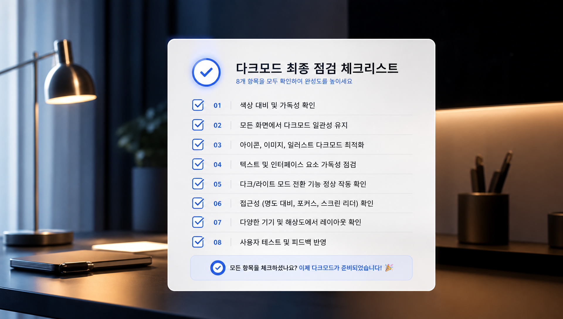 다크모드 완성 전 최종 점검 체크리스트 8가지 필수 확인 항목