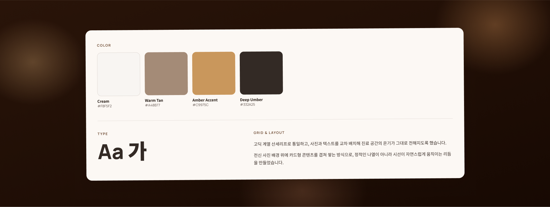 따뜻한 우드·앰버 톤 컬러를 사용한 아인동물의료센터 디자인 가이드 팔레트