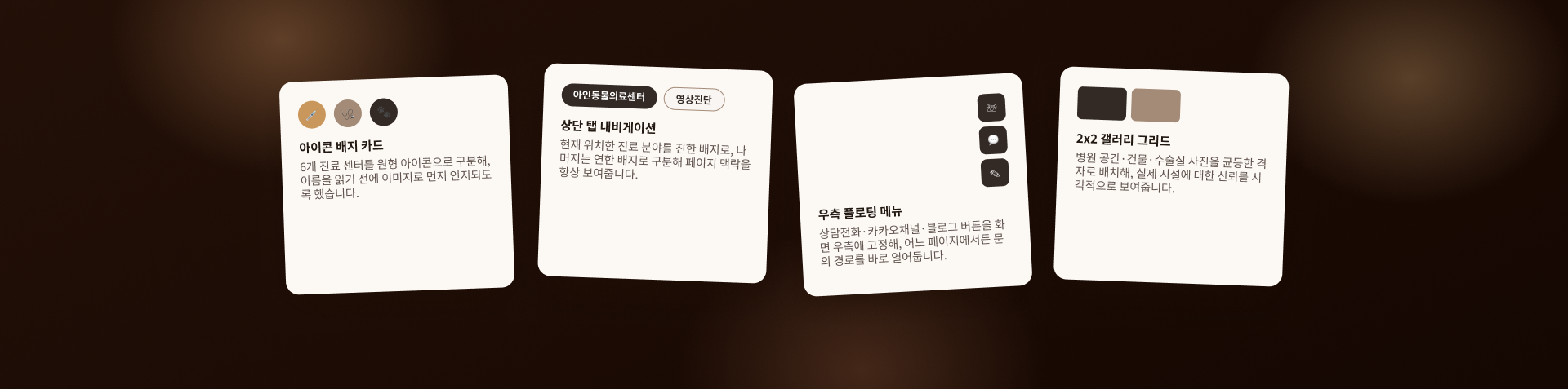 반려동물 보호자의 정보 검색과 상담 연결을 위한 웹사이트 상호작용 인터페이스 상세