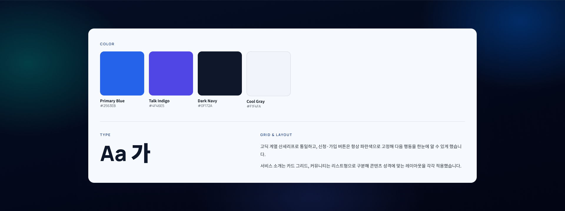 신뢰 기반 서비스를 표현하는 선명한 블루 색상의 디자인 가이드라인 및 컬러팔레트