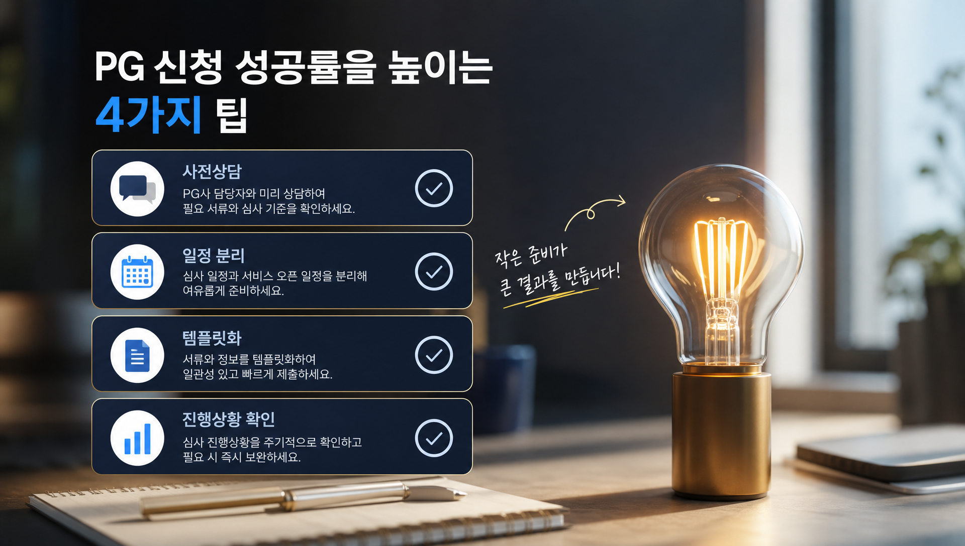 PG 신청 전 사전 상담과 일정 계획 팁