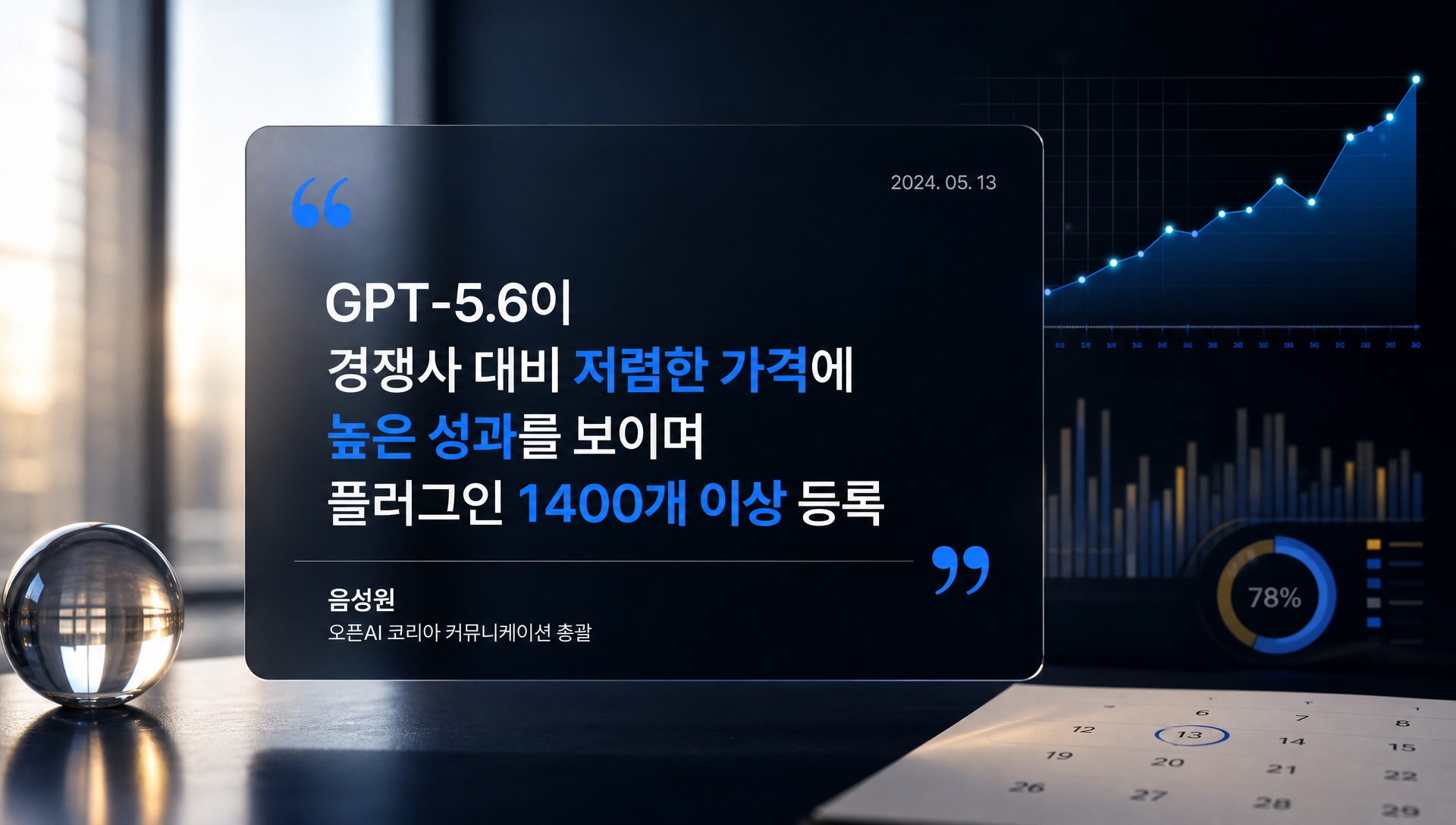 오픈AI 코리아 음성원 총괄의 가격 경쟁력 및 생태계 강조 발언