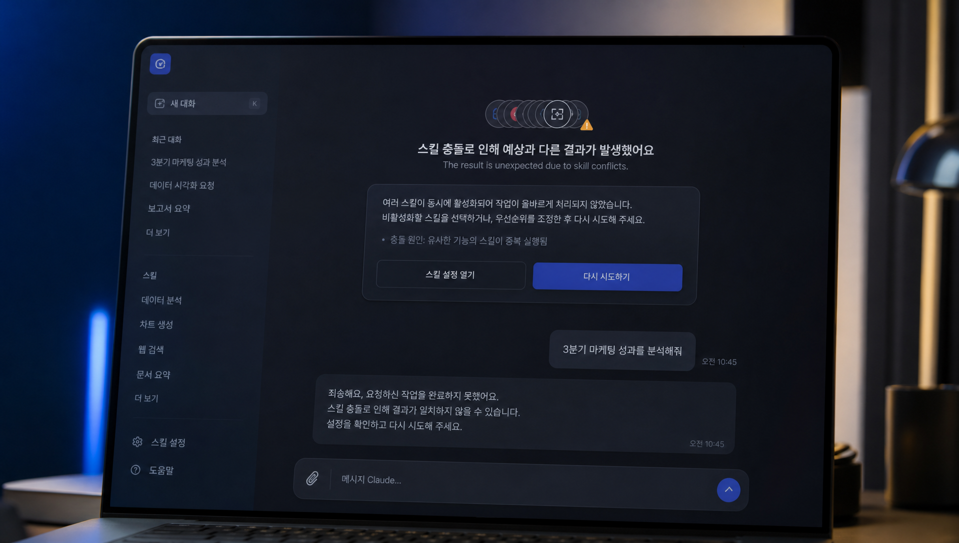 스킬 설치 중 발생하는 자동 로드 오류, 스킬 충돌 문제 해결 방법