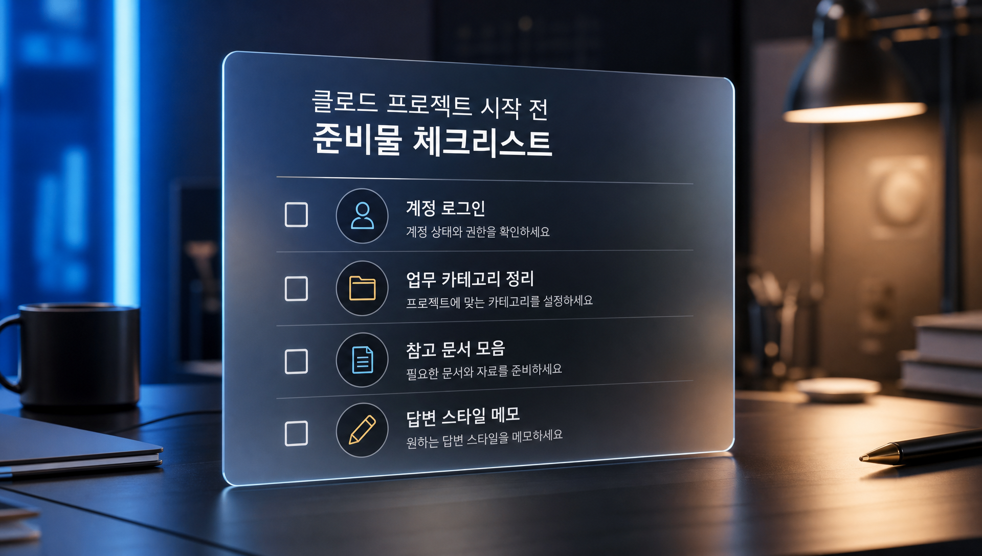 클로드 프로젝트 준비물로 업무 분류, 자료 모음, 답변 스타일 정리 과정 시각화