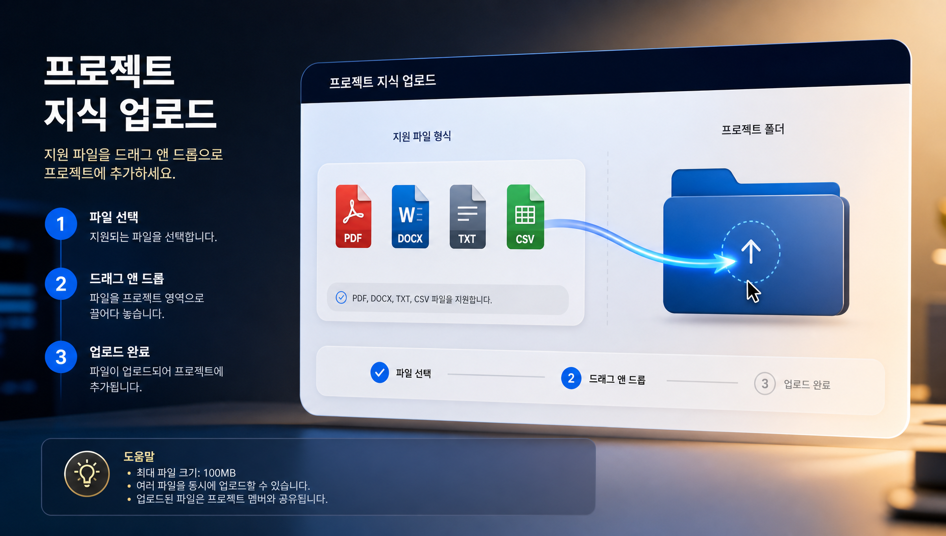 Step 3 프로젝트 지식 업로드 기능으로 PDF, DOCX, TXT, CSV 파일 추가 인터페이스
