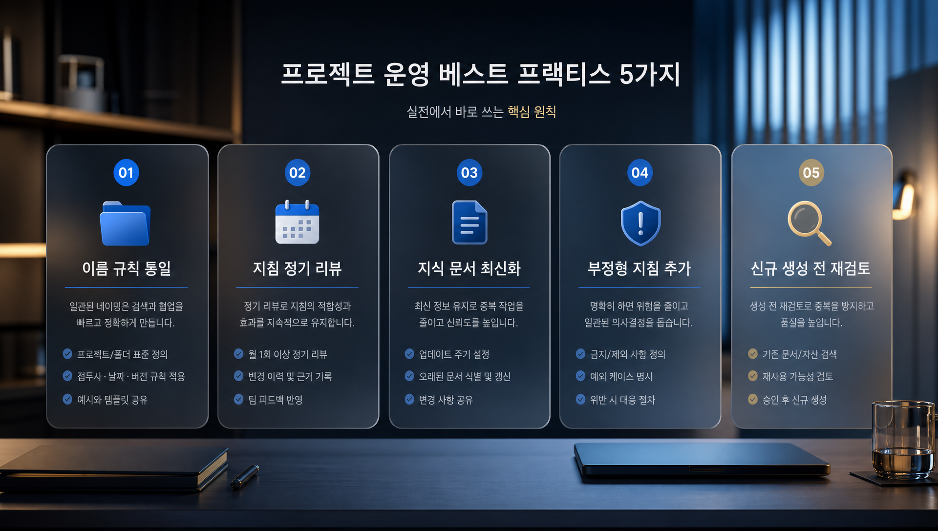 활용 팁 및 베스트 프랙티스로 프로젝트 이름 규칙, 지침 리뷰, 문서 관리 방법 설명