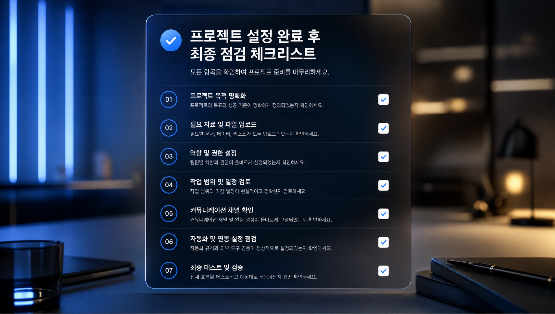 점검 체크리스트로 프로젝트 이름, 지침, 지식, 파일 형식, 정기 리뷰 등 8개 항목 확인