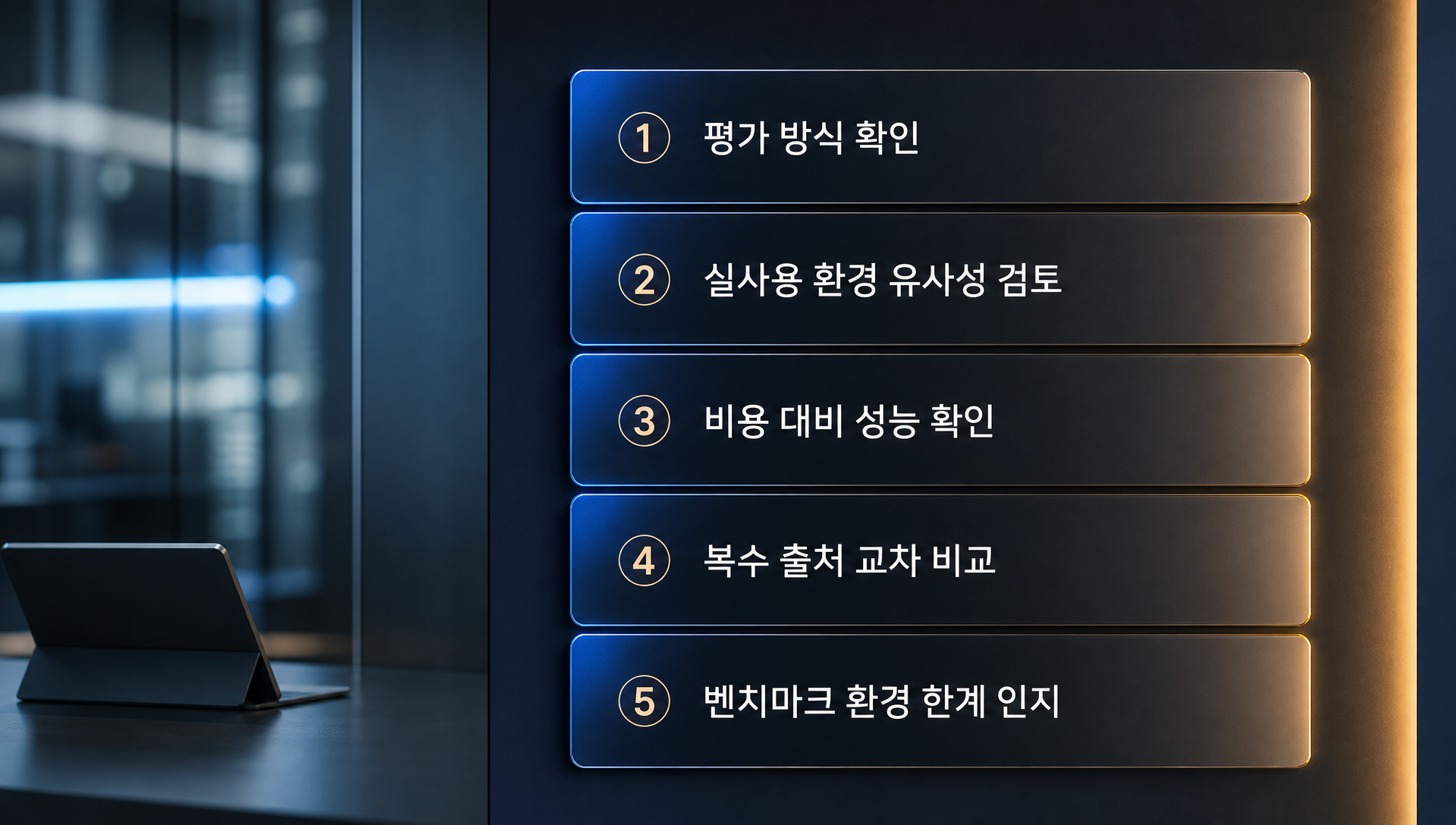 벤치마크 숫자 읽기 가이드, 5가지 체크포인트와 실무자 확인 방법