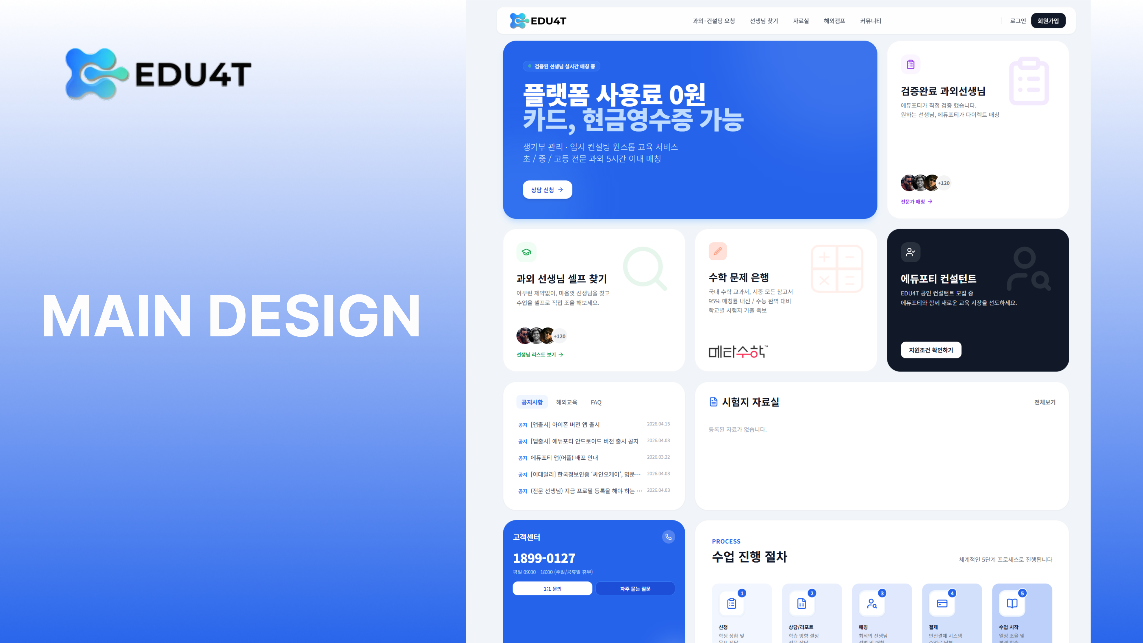 로열 블루 포인트 컬러와 라이트 그레이 배경을 사용한 명문에듀 메인 디자인 시스템