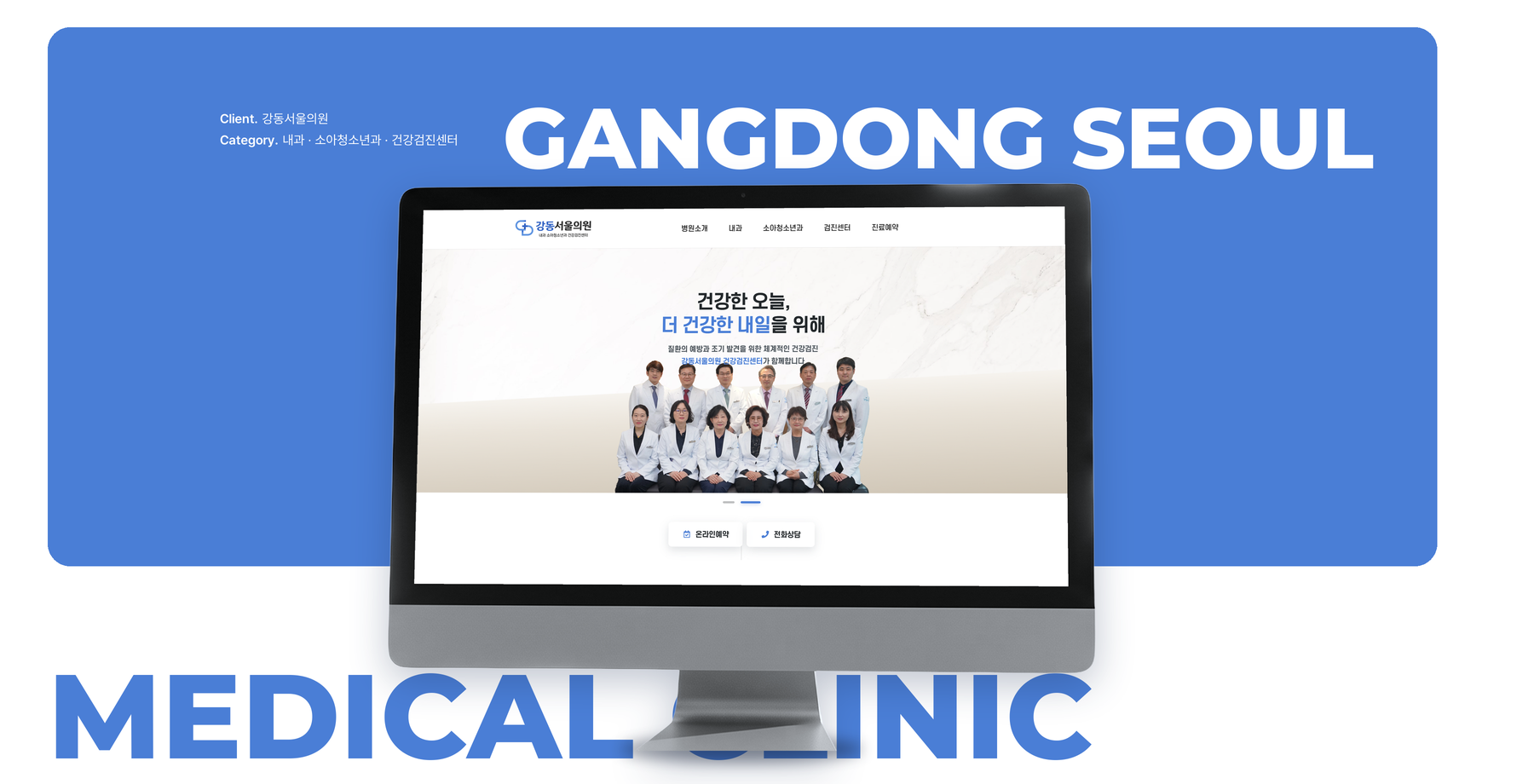 강동서울의원 메인 화면 레이아웃으로 내과, 소아청소년과, 검진센터 등 진료 정보를 콤팩트하게 구성한 환자 중심 랜딩 페이지