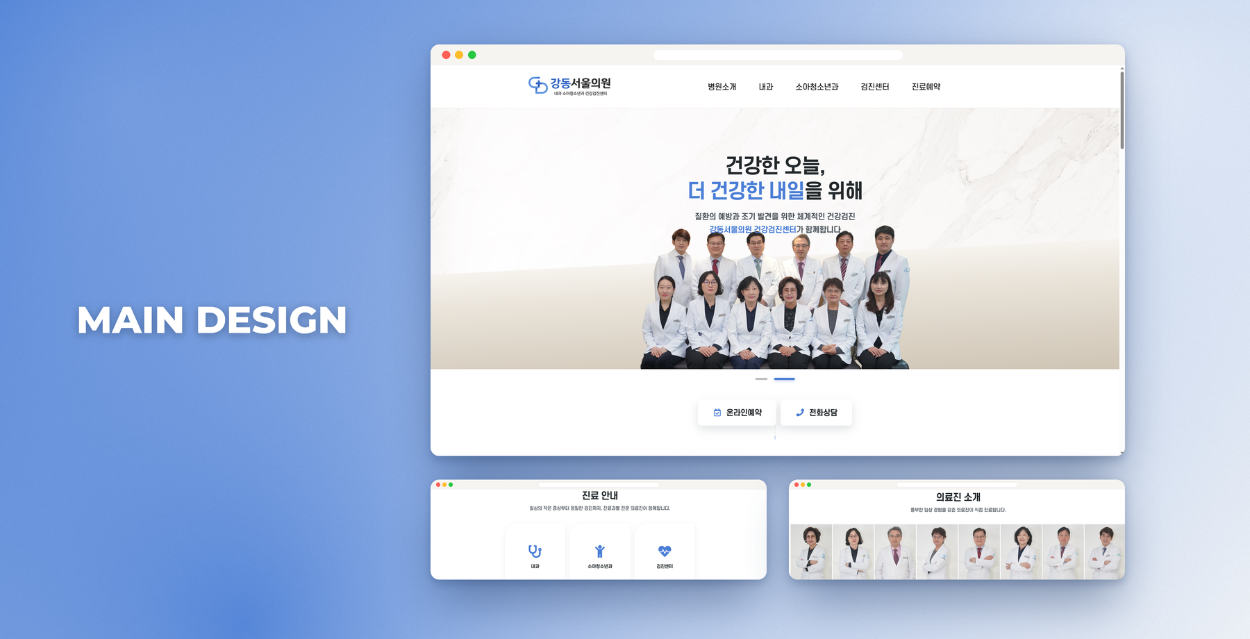 신뢰감과 전문성을 강조한 블루톤 비주얼 시스템으로 화이트 여백과 조화로운 의료기관 디자인 가이드