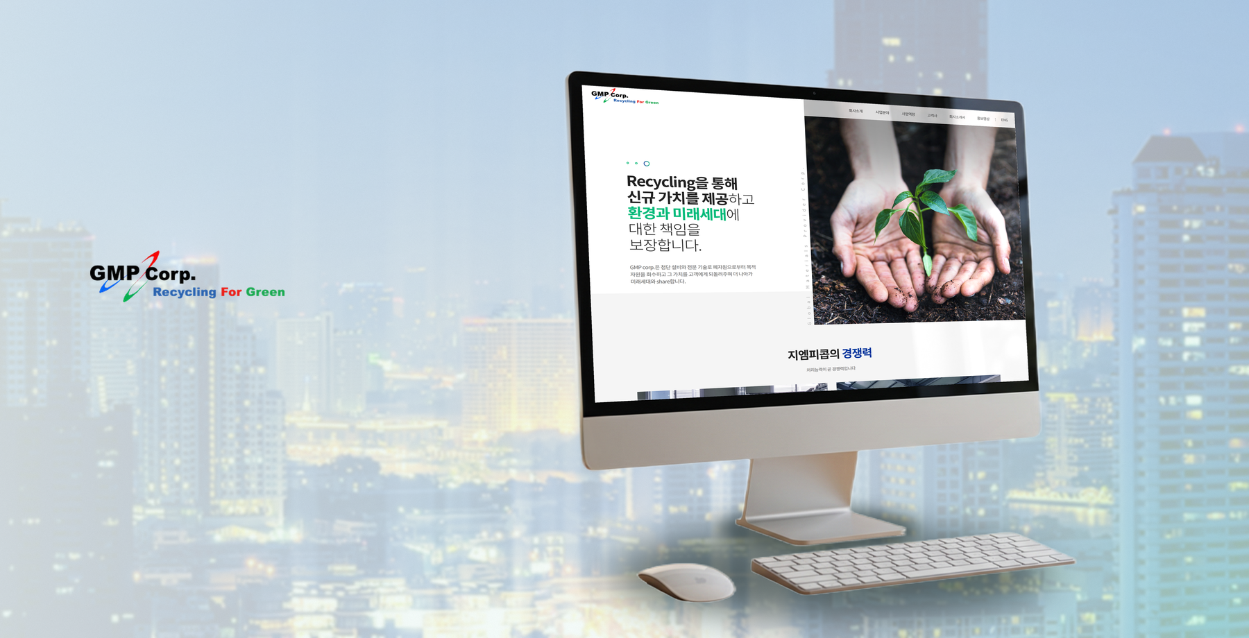 지엠피콥 메인 화면 기획으로 자원순환 메시지와 도시·금속·새싹 비주얼이 교차된 랜딩 페이지