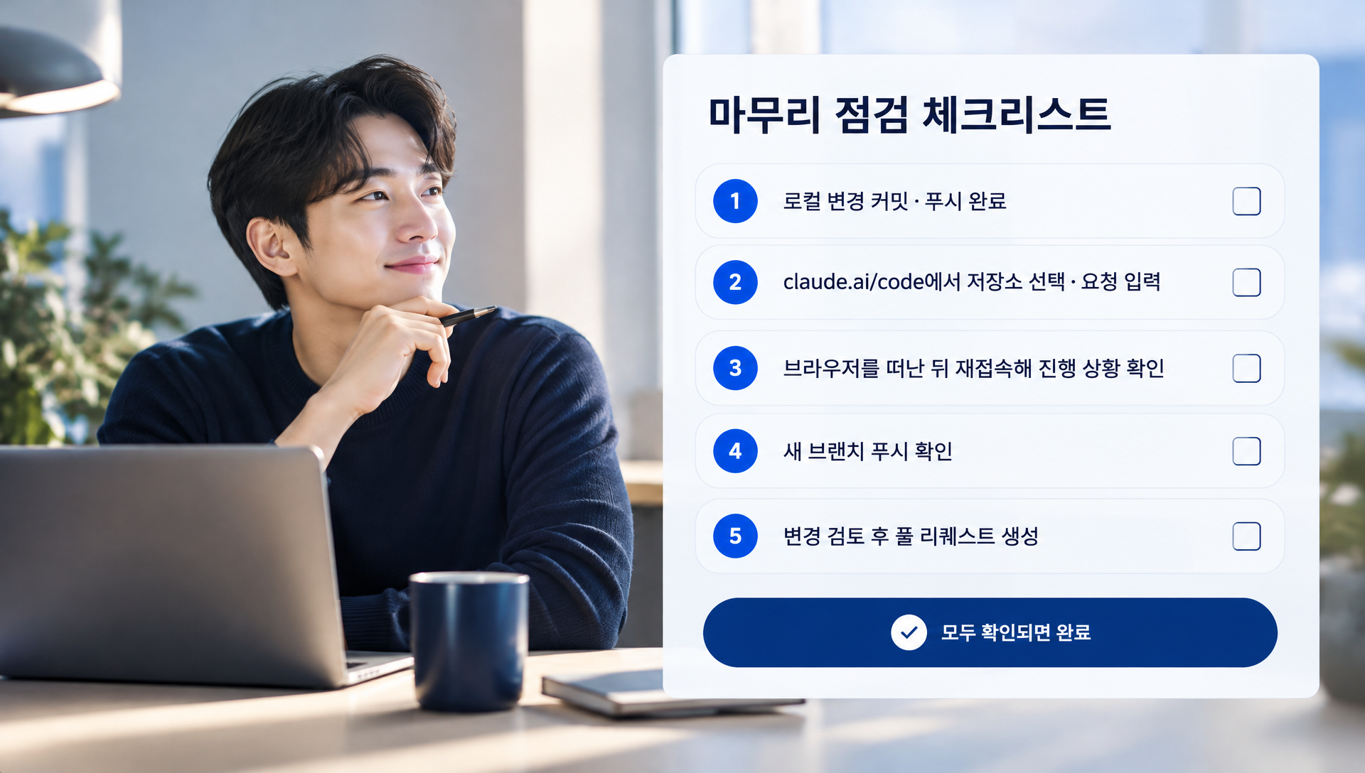 클라우드 세션이 올바르게 시작됐는지 확인하는 5단계 체크리스트