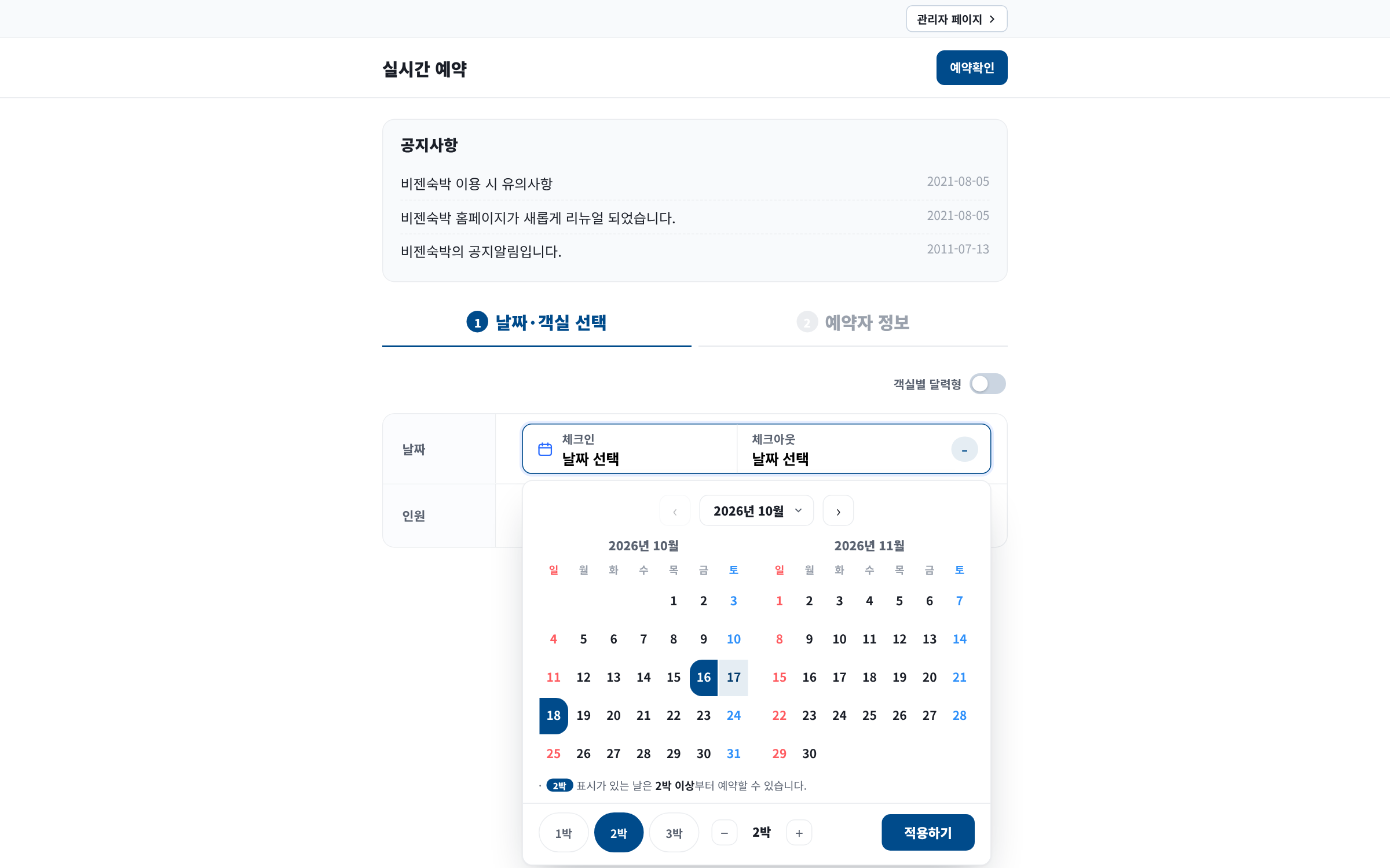 날짜 선택 화면 - 두 달 달력에서 체크인/체크아웃 선택 및 1박~3박 버튼
