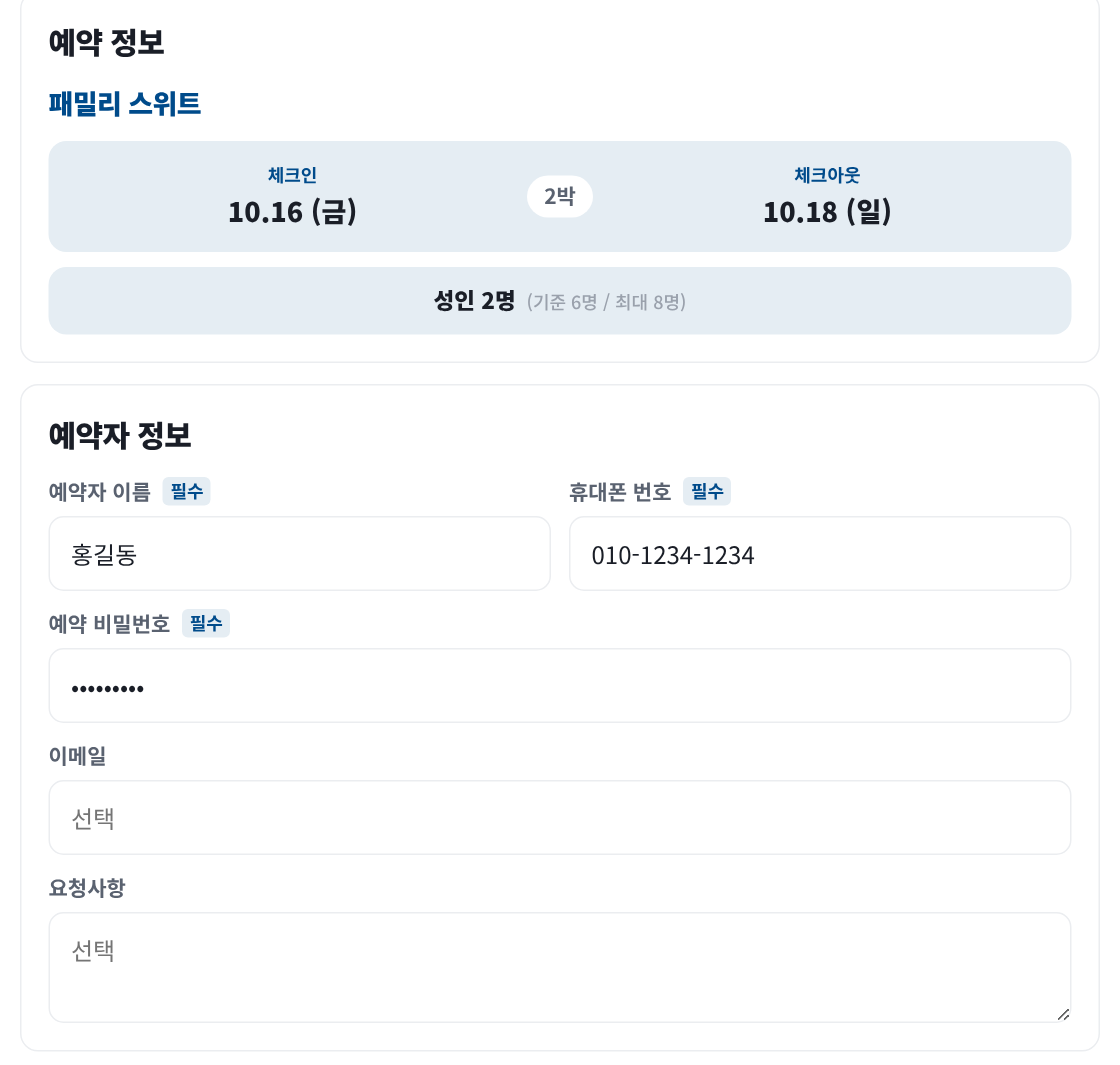 예약자 정보 입력 화면 - 이름, 휴대폰, 비밀번호, 이메일, 요청사항 필드
