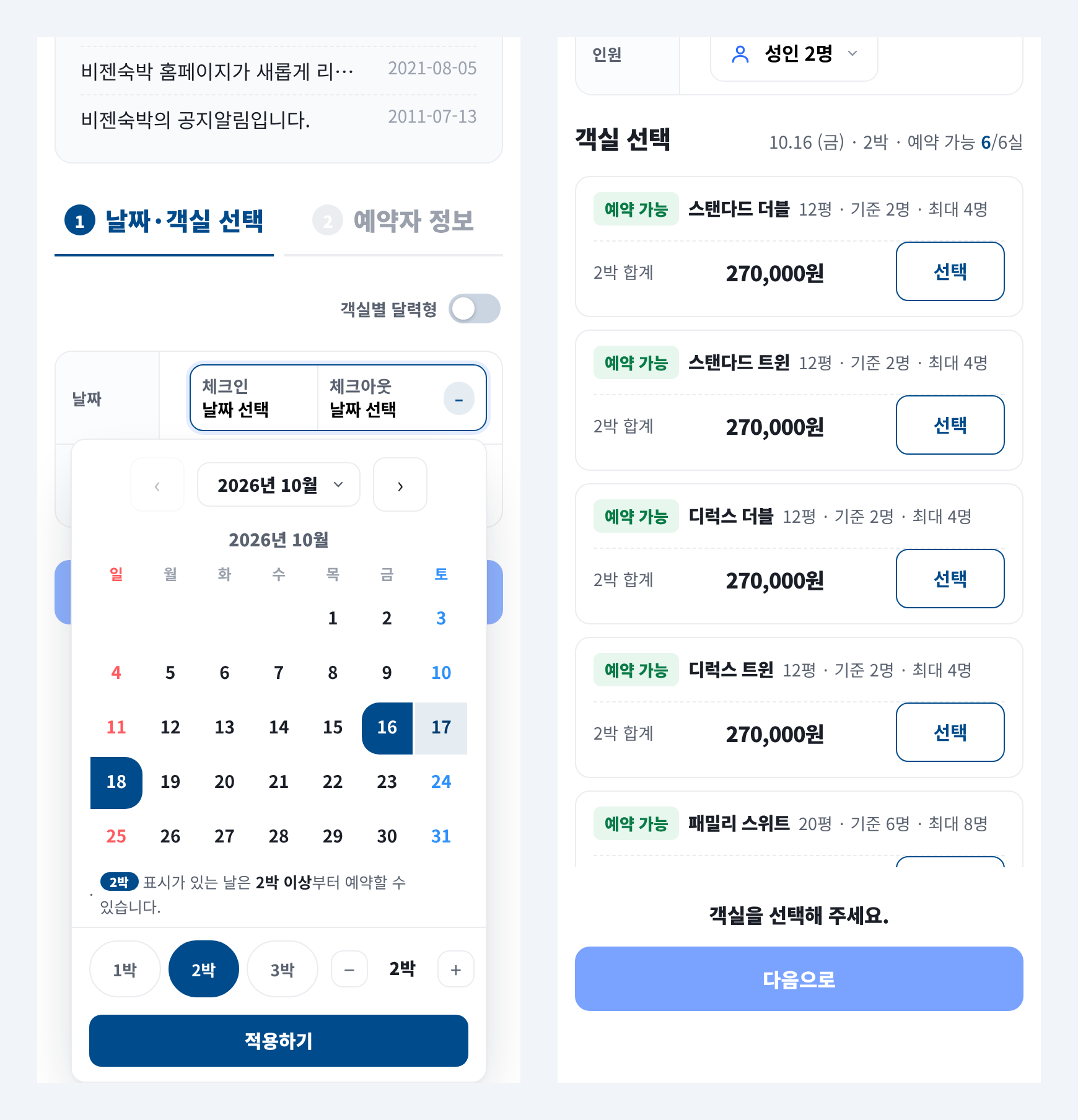 모바일 예약 화면 - 한 달 달력에서 숙박일수 선택 및 큼직한 선택 버튼