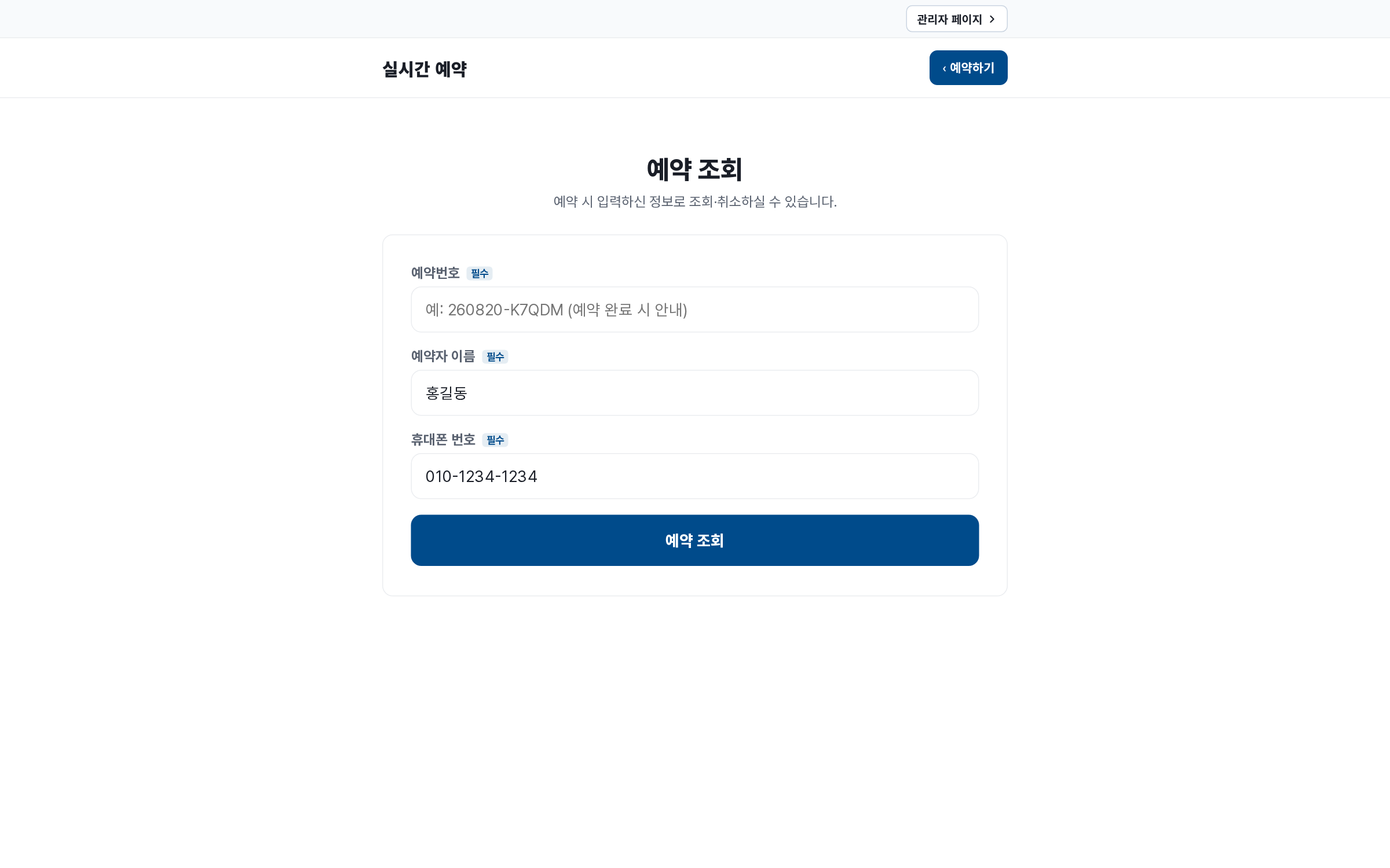 예약 조회 화면 - 예약번호, 이름, 휴대폰으로 예약 조회 및 취소 기능