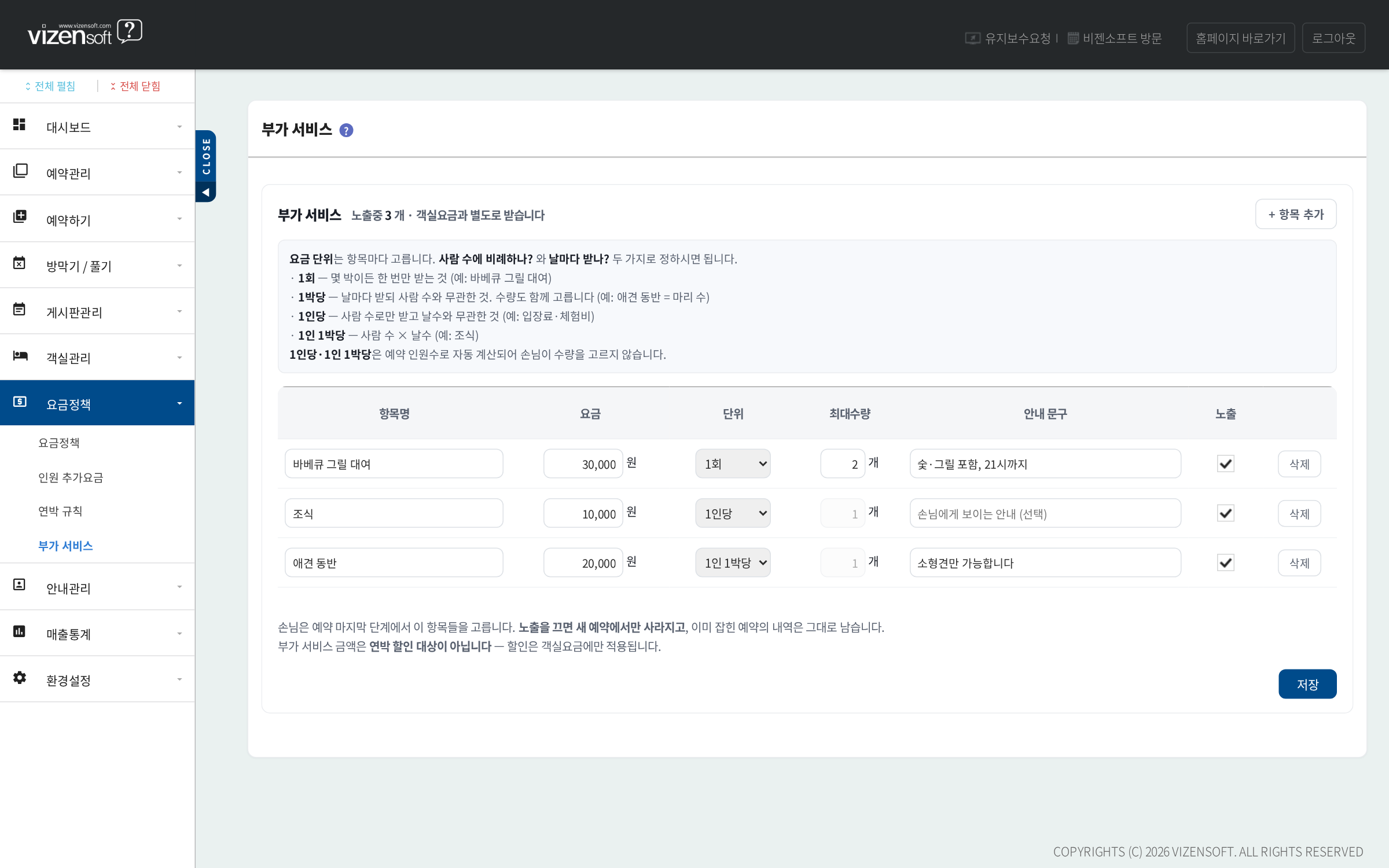 부가 서비스 - 항목명, 요금, 단위, 최대 수량, 안내 문구 설정