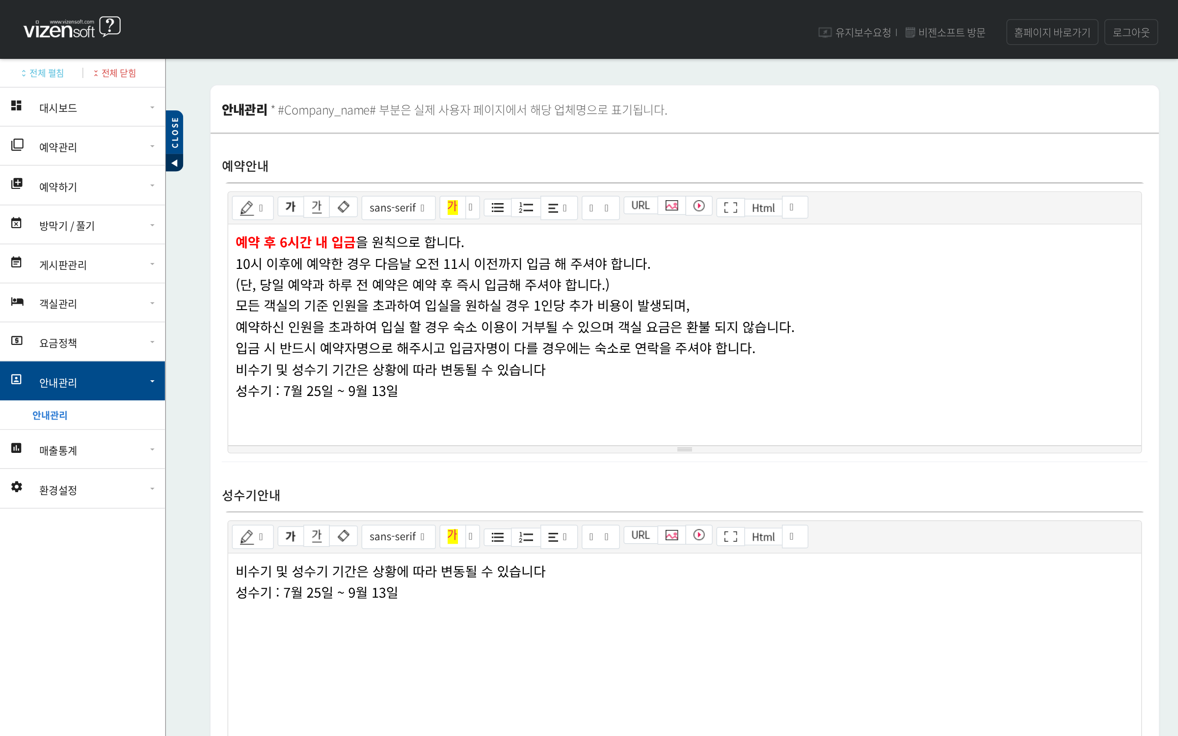 안내관리 - 예약 안내, 성수기 안내, 환불 규정을 편집기로 작성