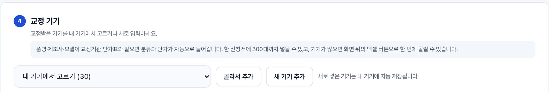 고객사 담당자가 기기 목록을 엑셀로 신청하는 VCMS 신청 화면