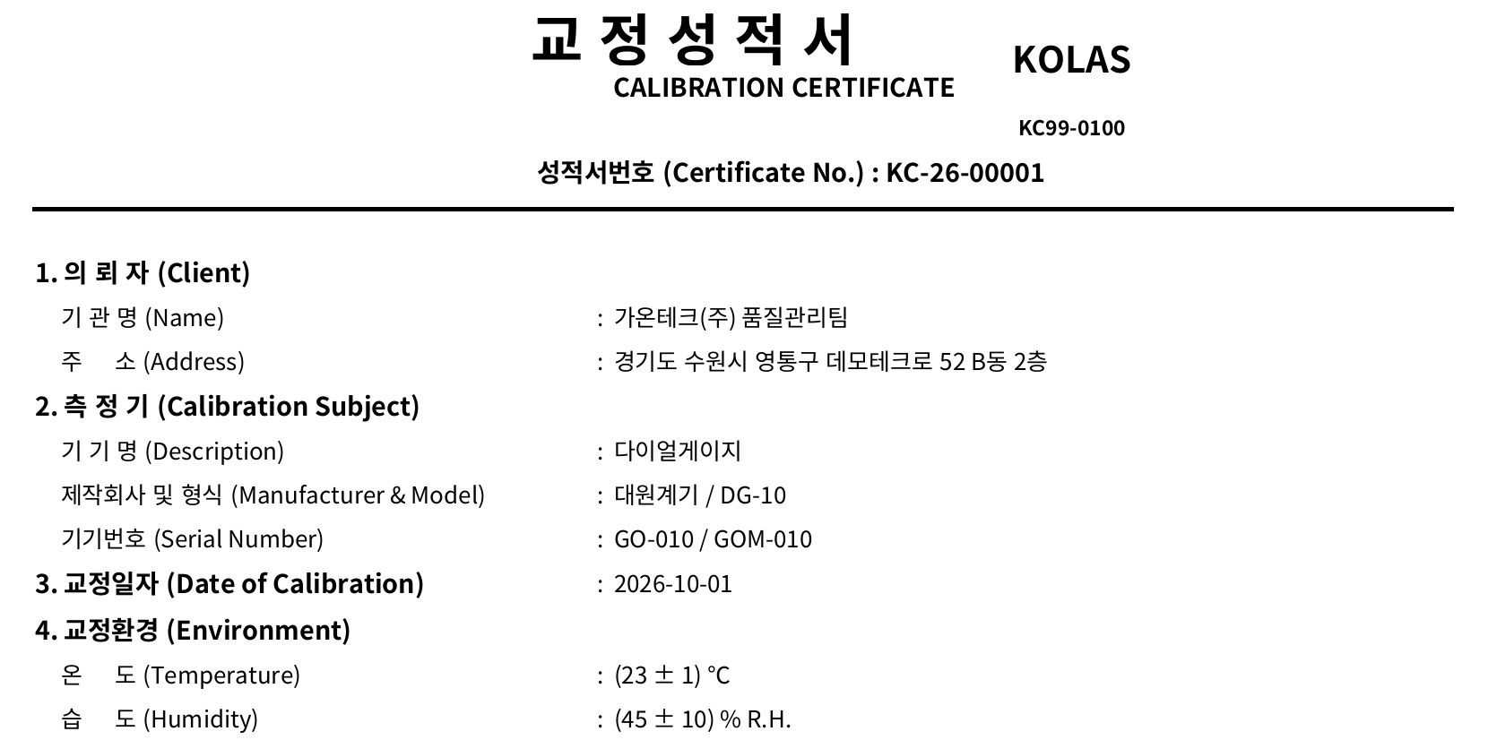 기본 정보가 미리 채워진 교정 성적서 엑셀 양식 예시