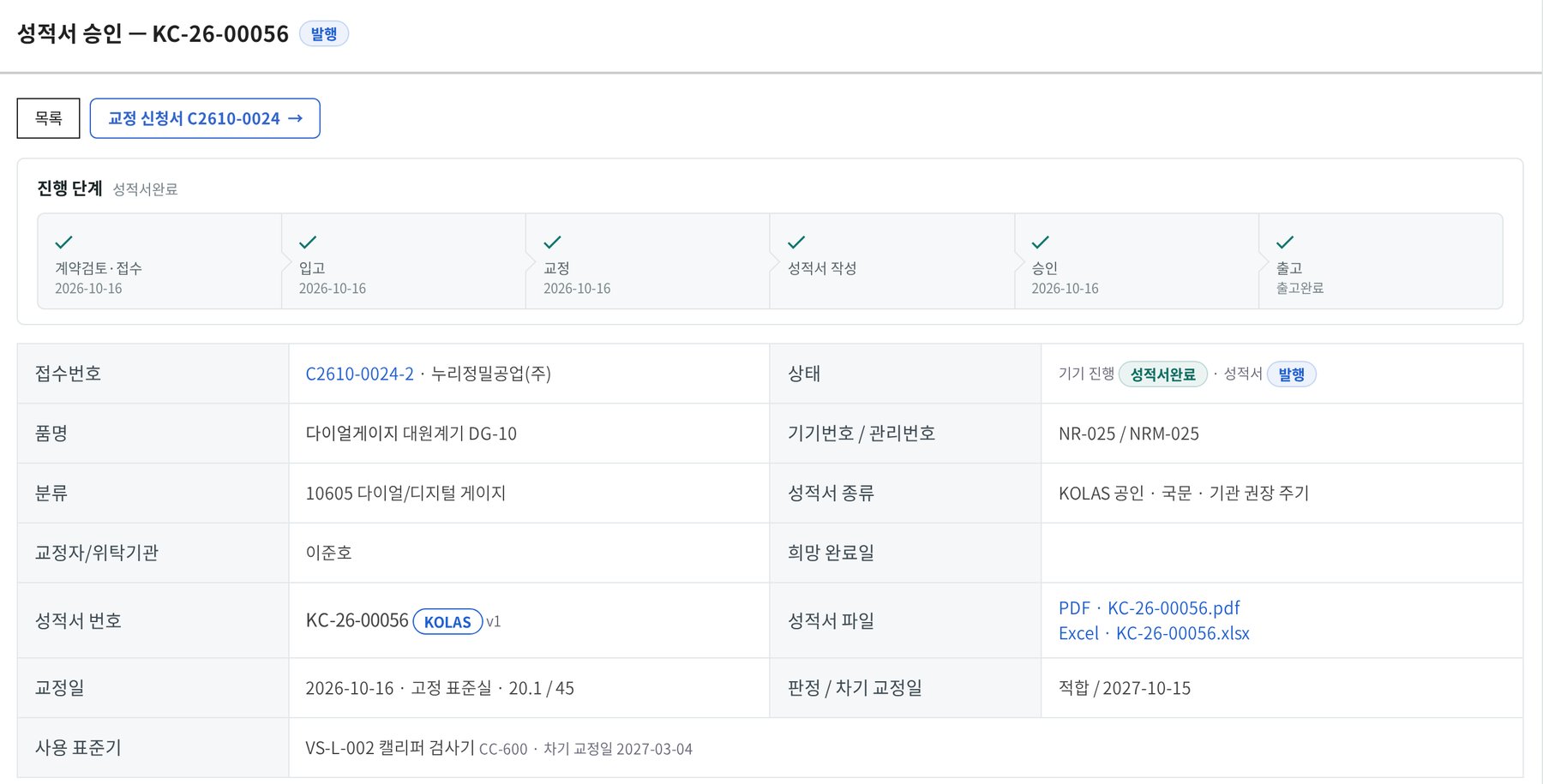승인된 성적서 목록에 교정 정보가 자동 기록되는 화면